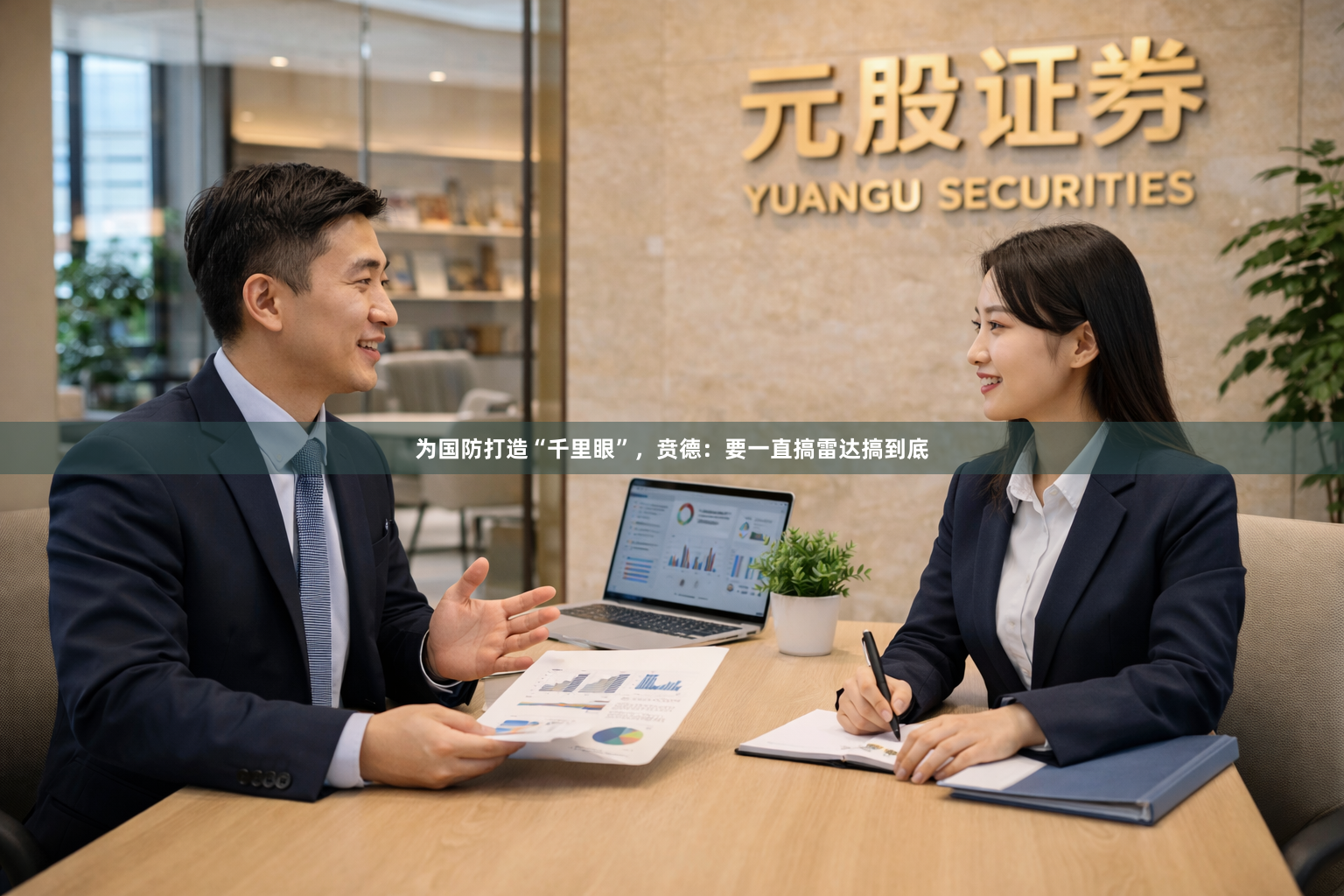 为国防打造“千里眼”，贲德：要一直搞雷达搞到底