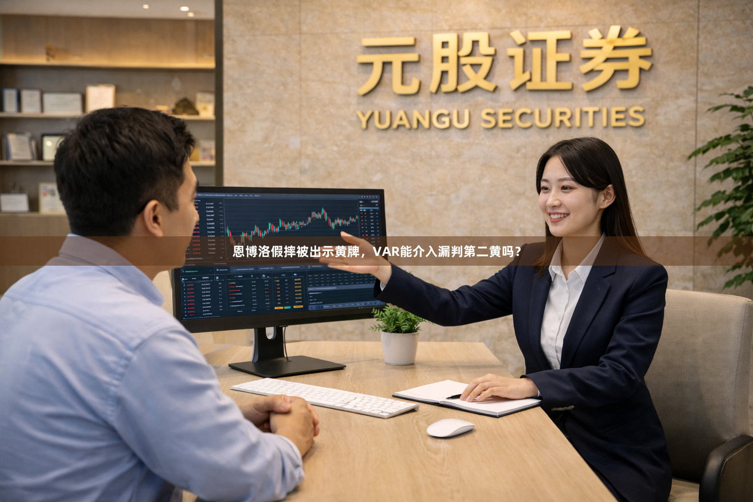 恩博洛假摔被出示黄牌，VAR能介入漏判第二黄吗？