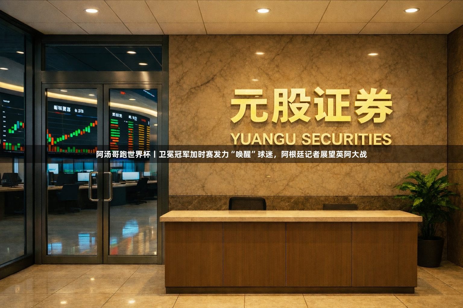 阿汤哥跑世界杯丨卫冕冠军加时赛发力“唤醒”球迷，阿根廷记者展望英阿大战