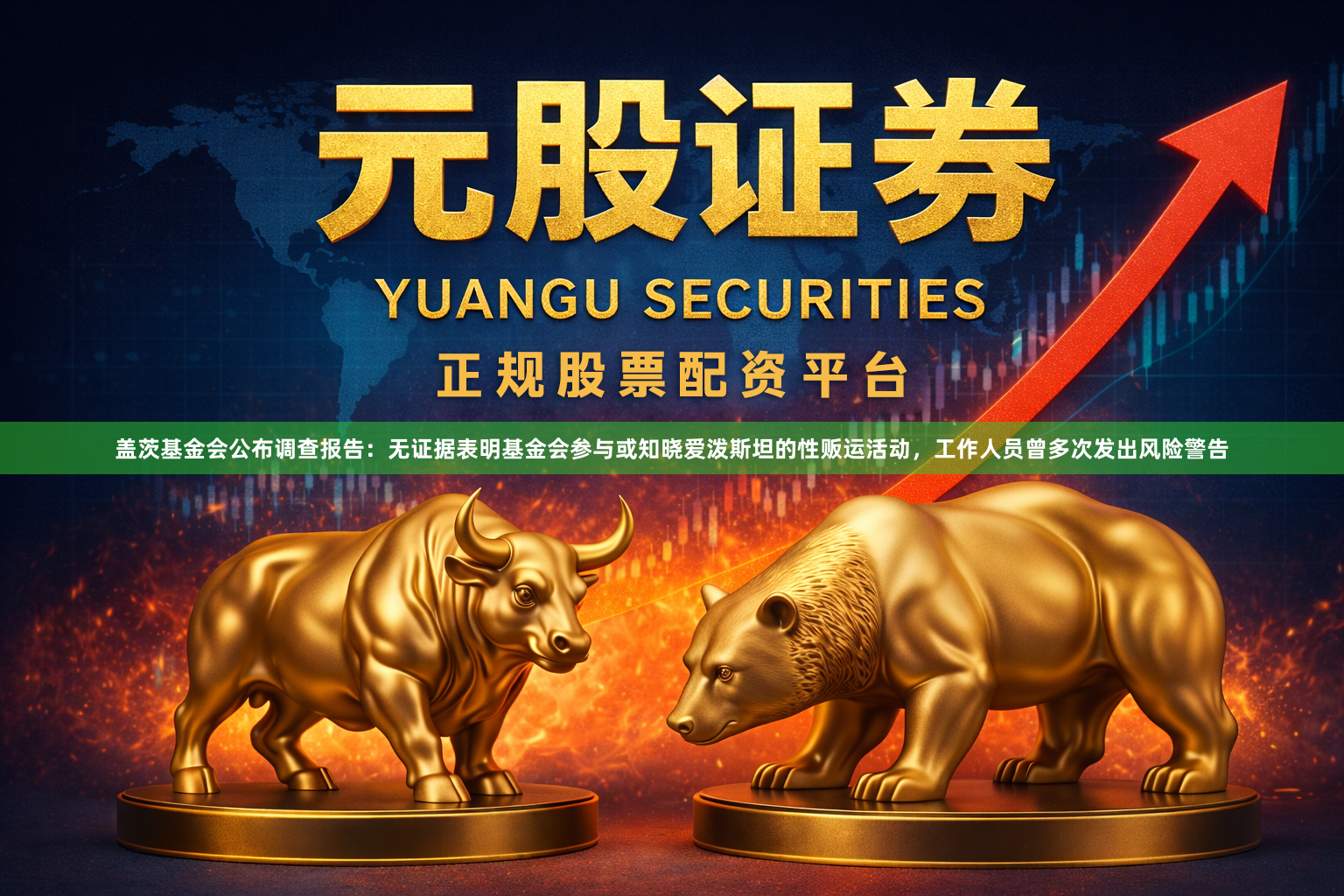 盖茨基金会公布调查报告：无证据表明基金会参与或知晓爱泼斯坦的性贩运活动，工作人员曾多次发出风险警告