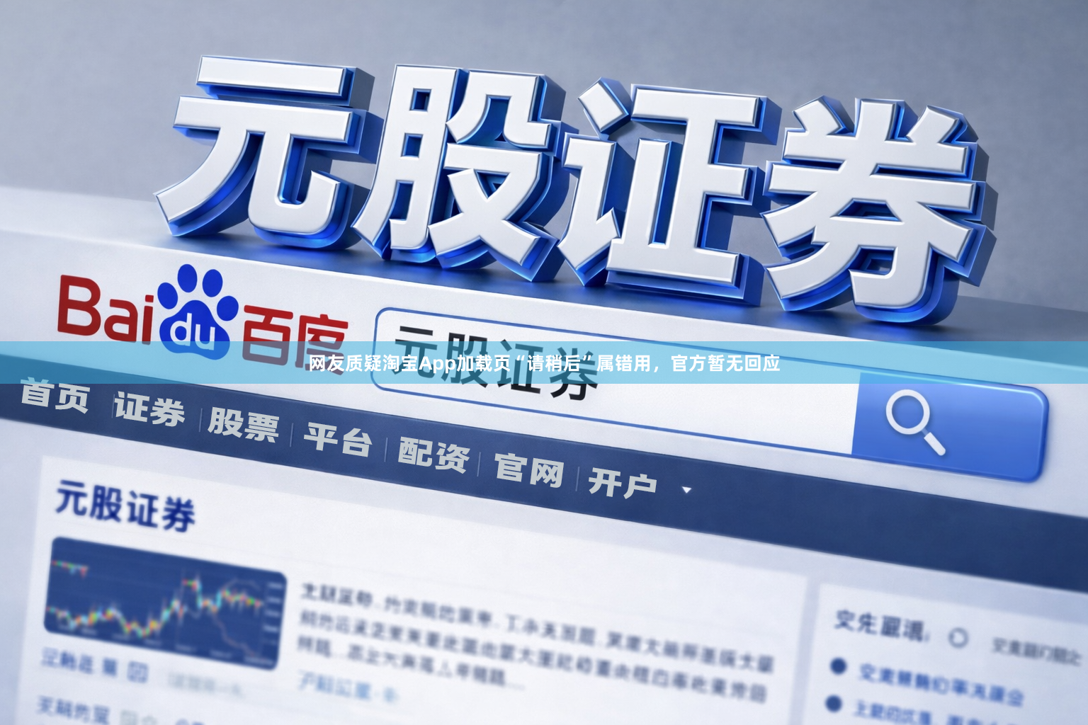 网友质疑淘宝App加载页“请稍后”属错用，官方暂无回应