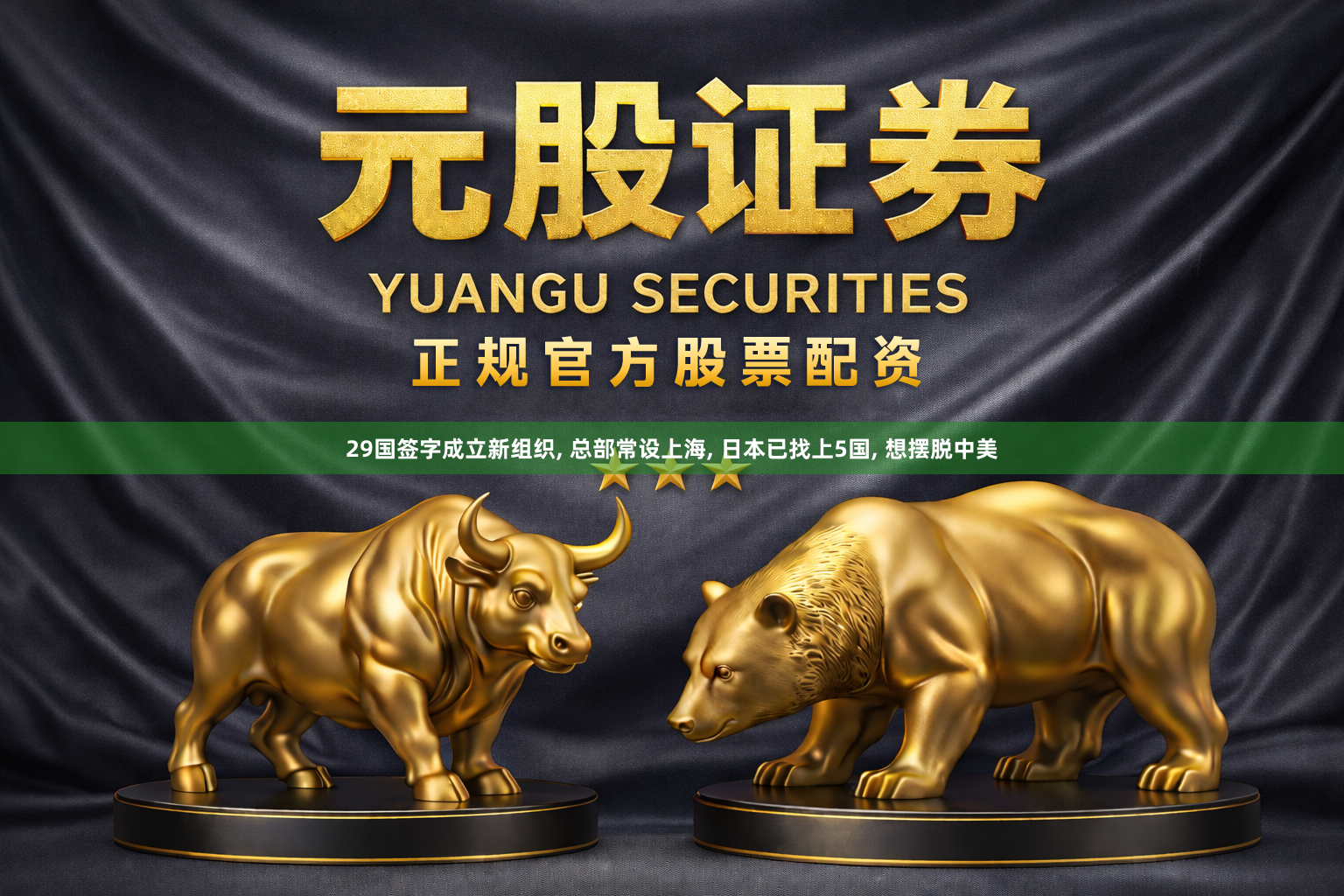 29国签字成立新组织, 总部常设上海, 日本已找上5国, 想摆脱中美