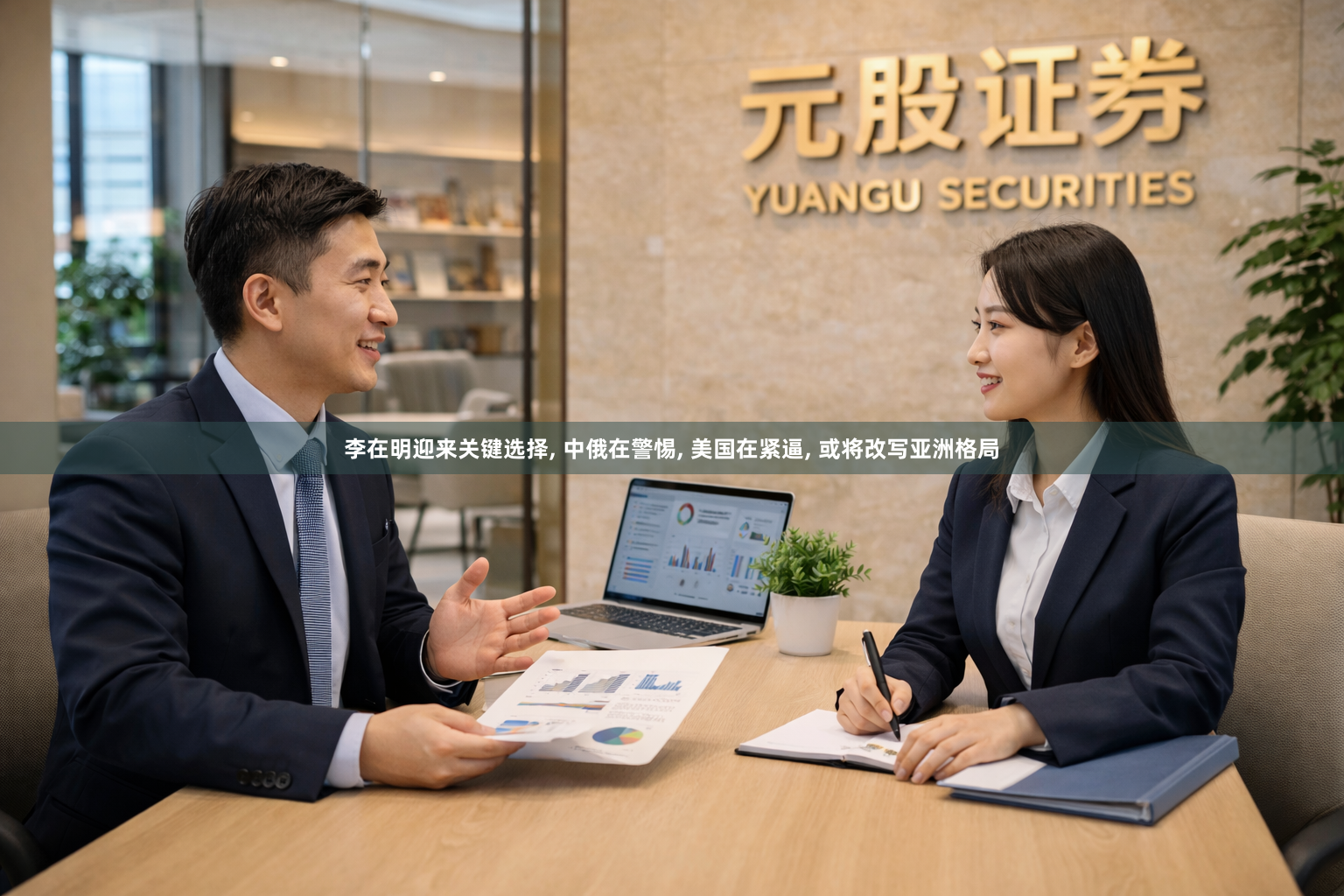 李在明迎来关键选择, 中俄在警惕, 美国在紧逼, 或将改写亚洲格局