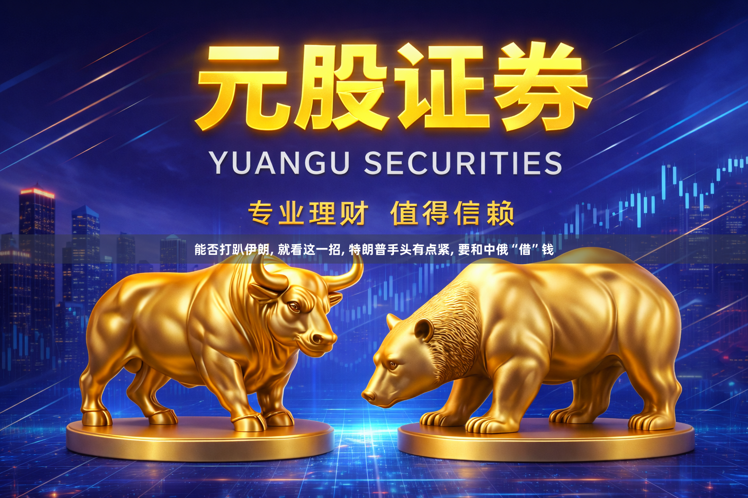 能否打趴伊朗, 就看这一招, 特朗普手头有点紧, 要和中俄“借”钱