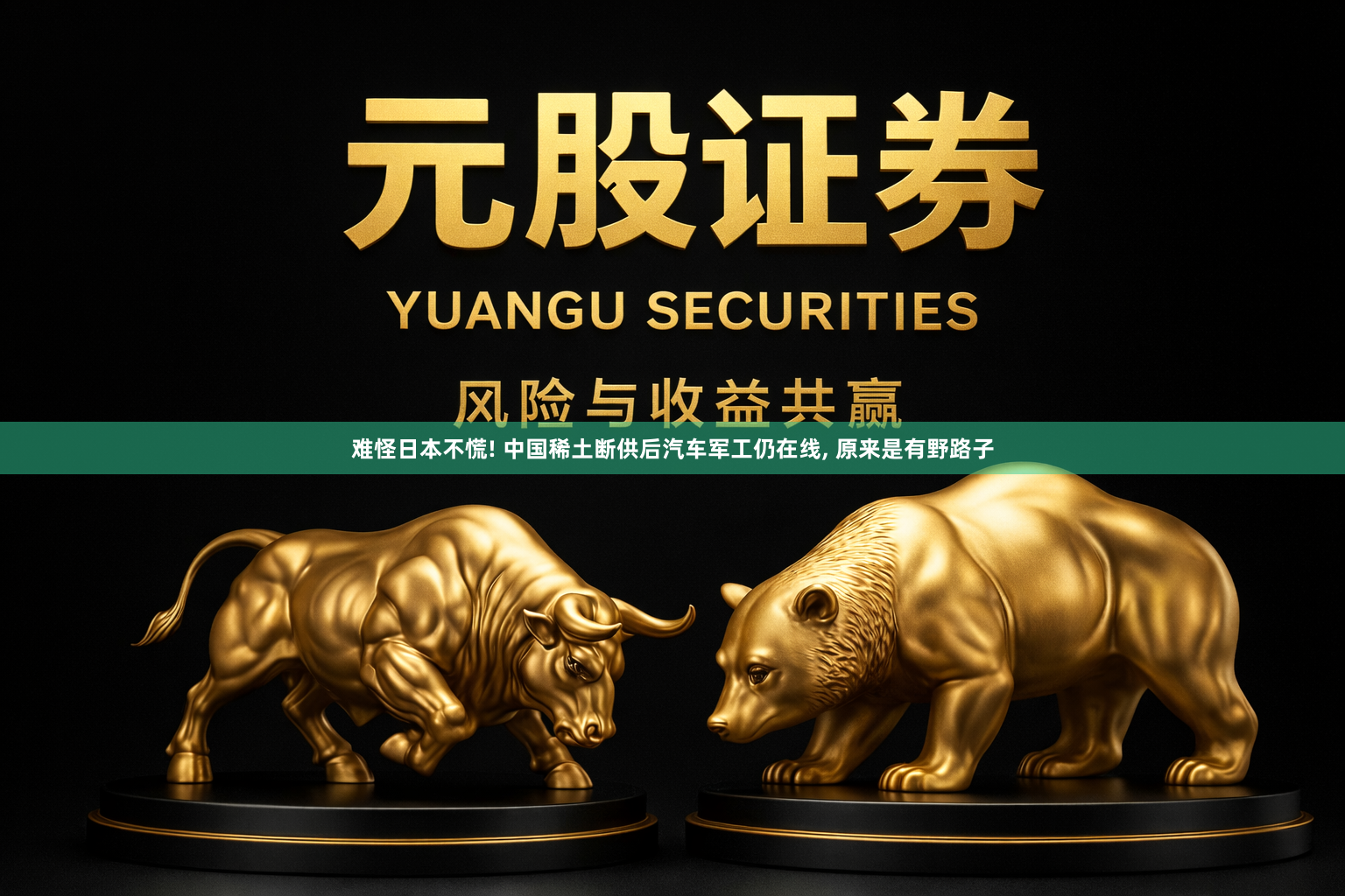 难怪日本不慌! 中国稀土断供后汽车军工仍在线, 原来是有野路子
