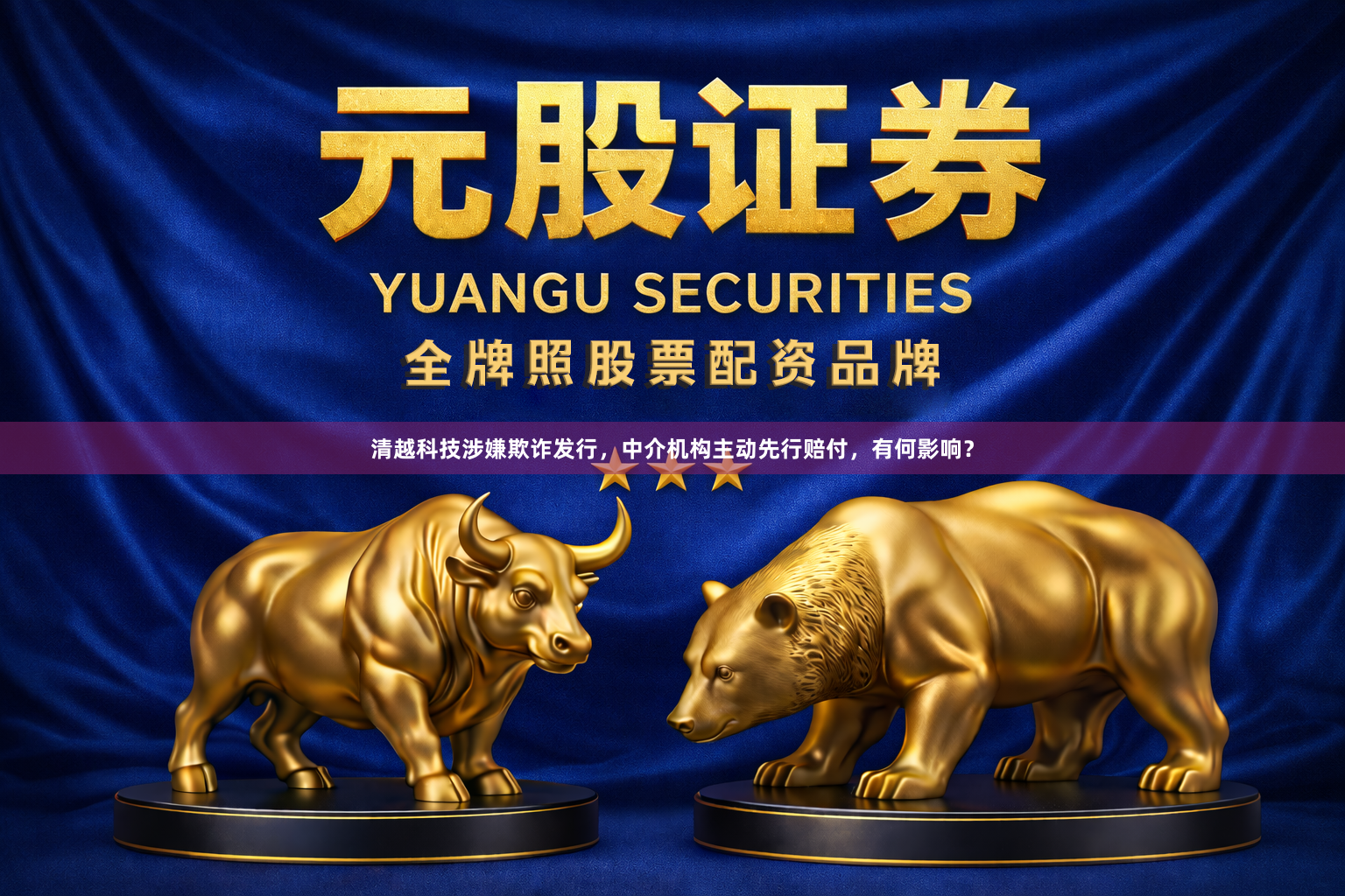 清越科技涉嫌欺诈发行，中介机构主动先行赔付，有何影响？