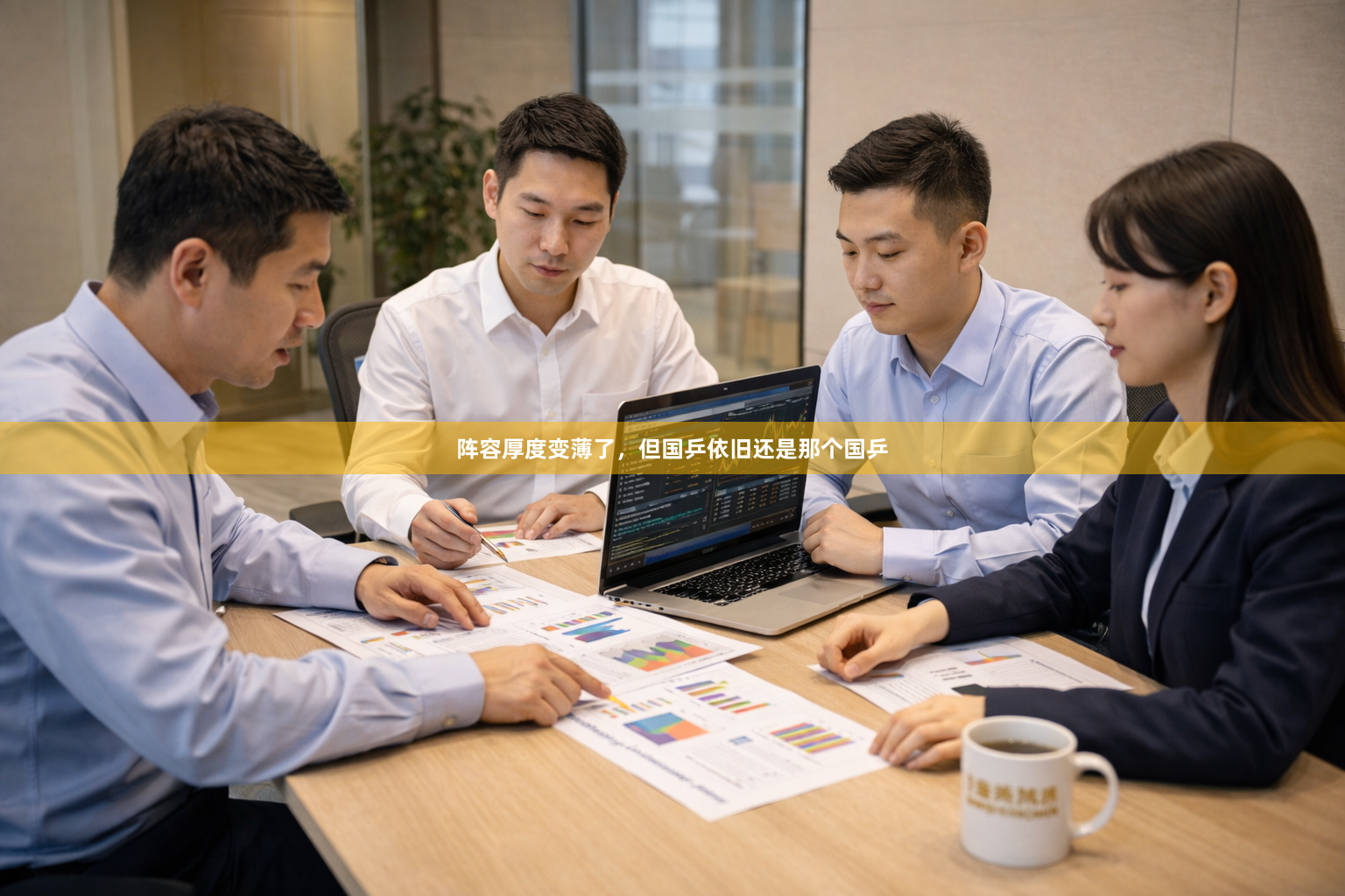 阵容厚度变薄了，但国乒依旧还是那个国乒