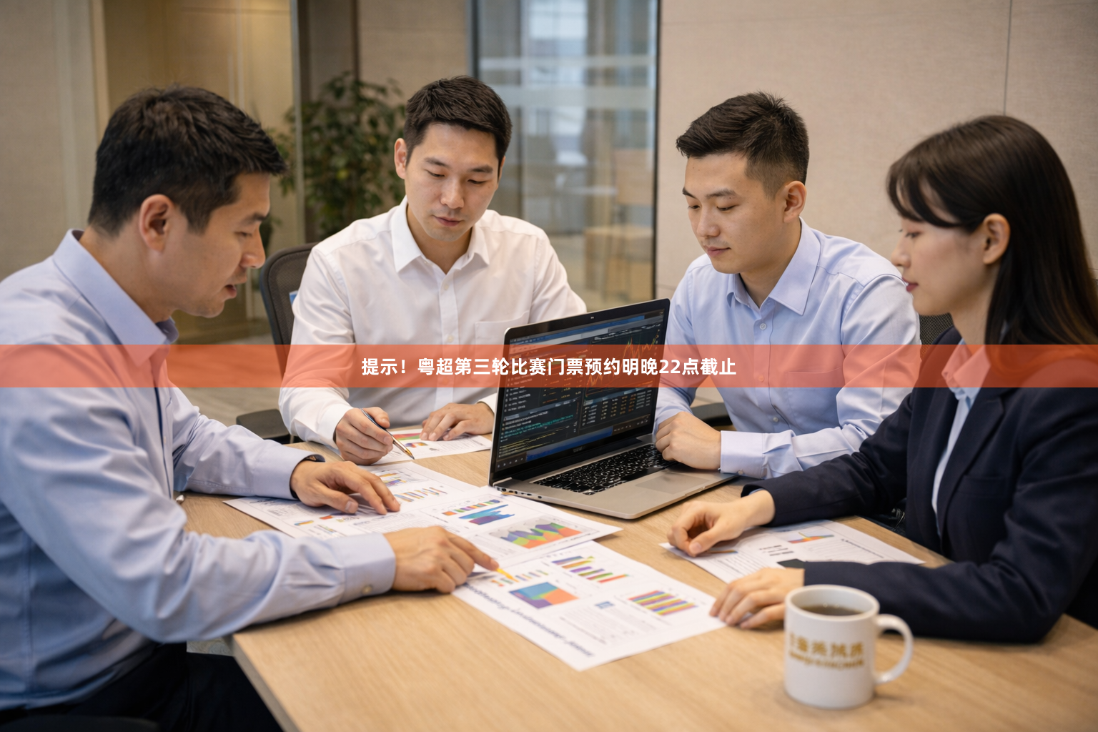 提示！粤超第三轮比赛门票预约明晚22点截止