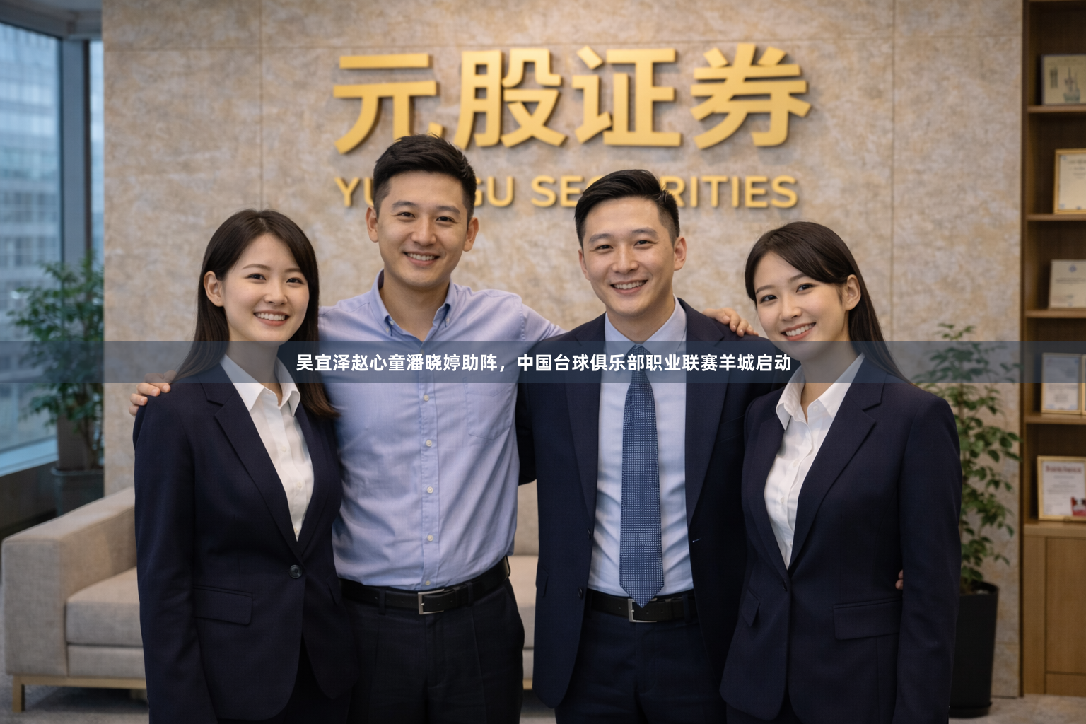 吴宜泽赵心童潘晓婷助阵，中国台球俱乐部职业联赛羊城启动