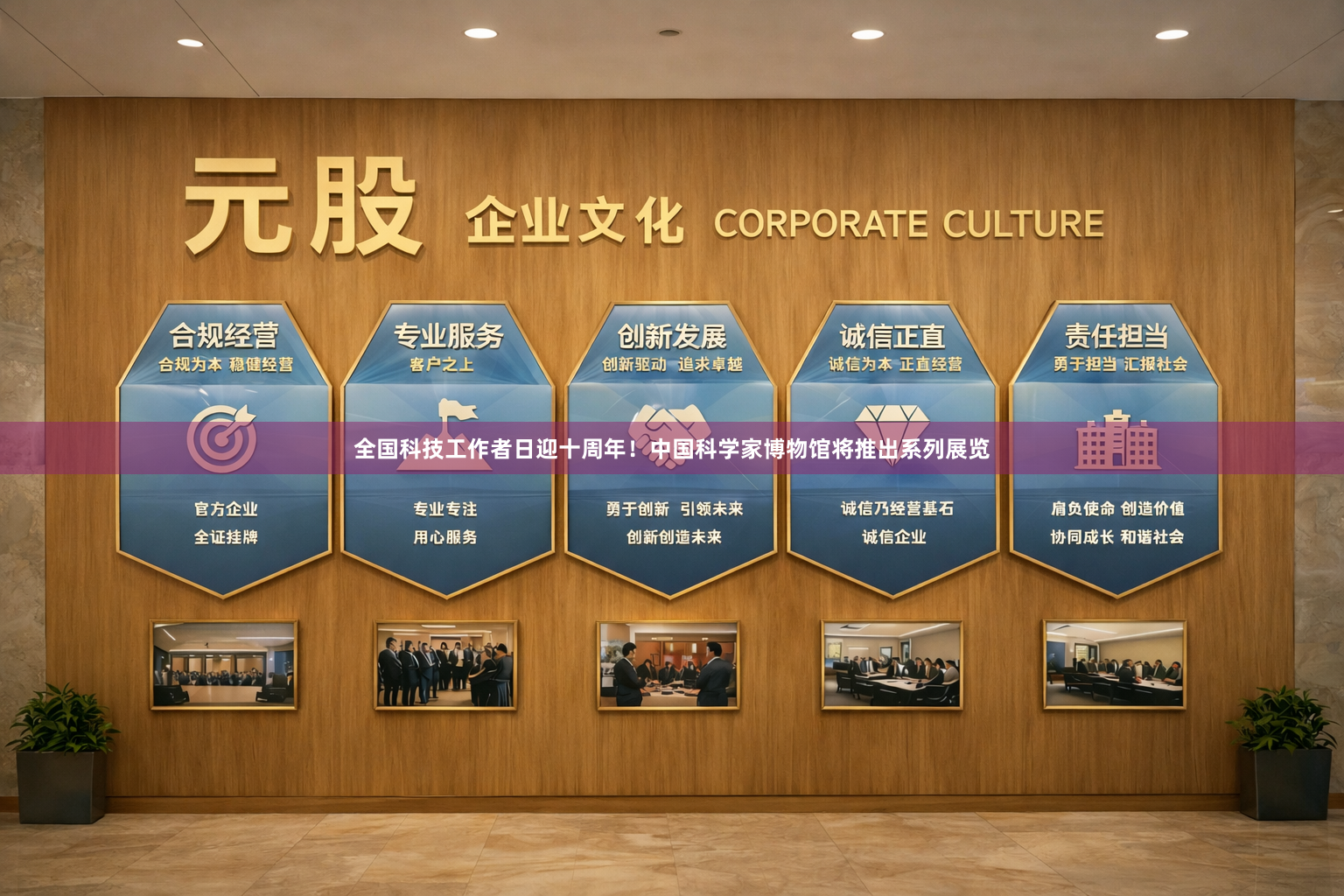 全国科技工作者日迎十周年！中国科学家博物馆将推出系列展览