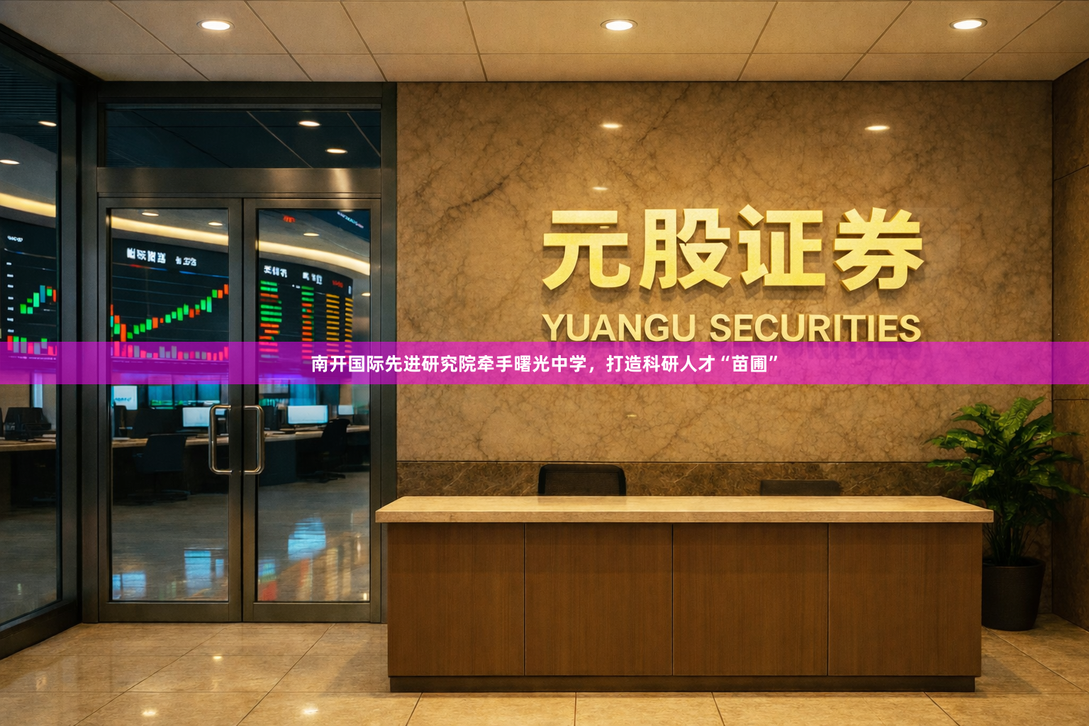 南开国际先进研究院牵手曙光中学，打造科研人才“苗圃”