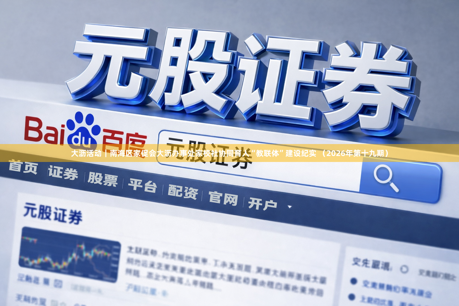 大沥活动｜南海区家促会大沥办事处家校社协同育人“教联体”建设纪实 （2026年第十九期）