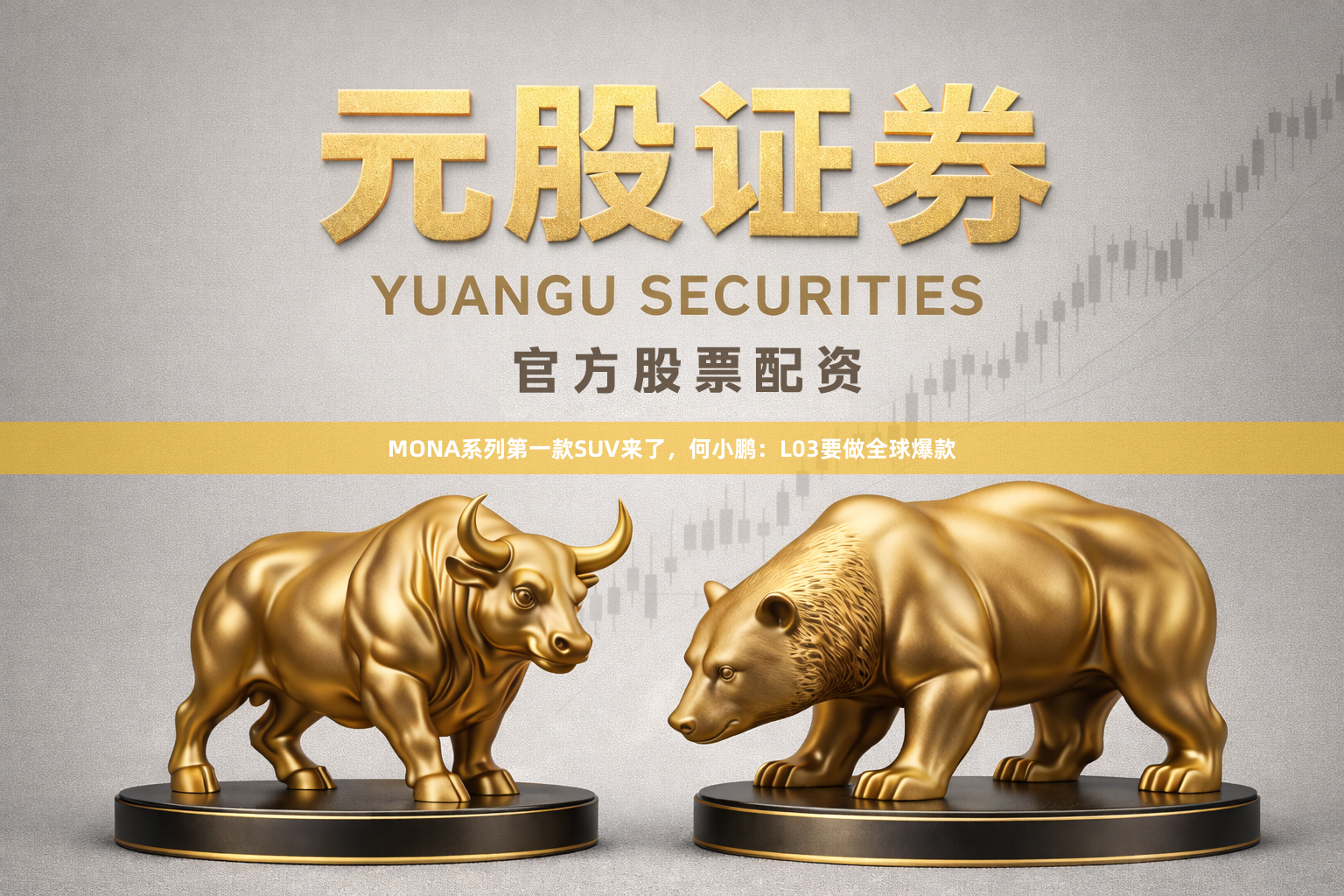 MONA系列第一款SUV来了，何小鹏：L03要做全球爆款