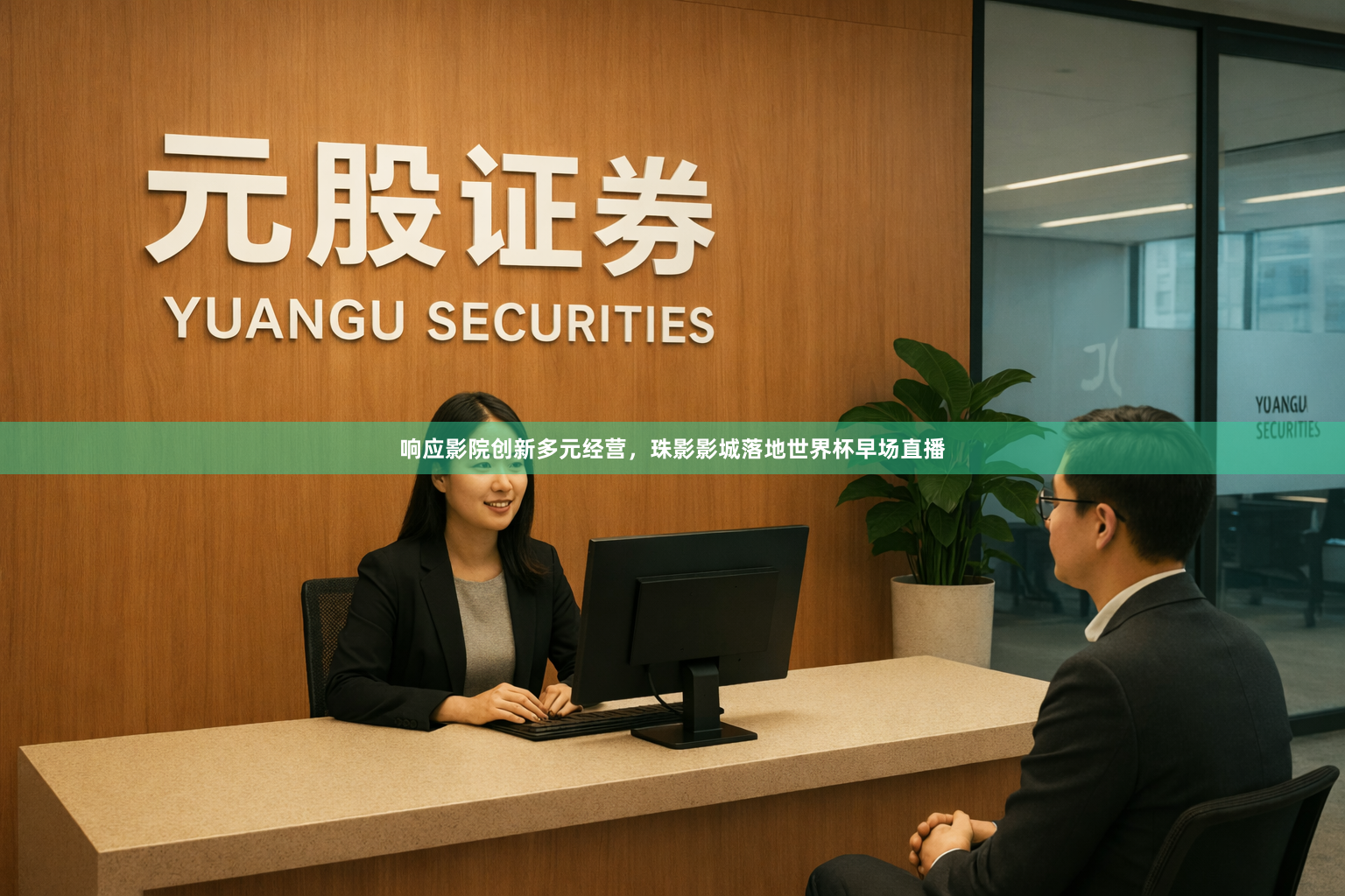 响应影院创新多元经营，珠影影城落地世界杯早场直播