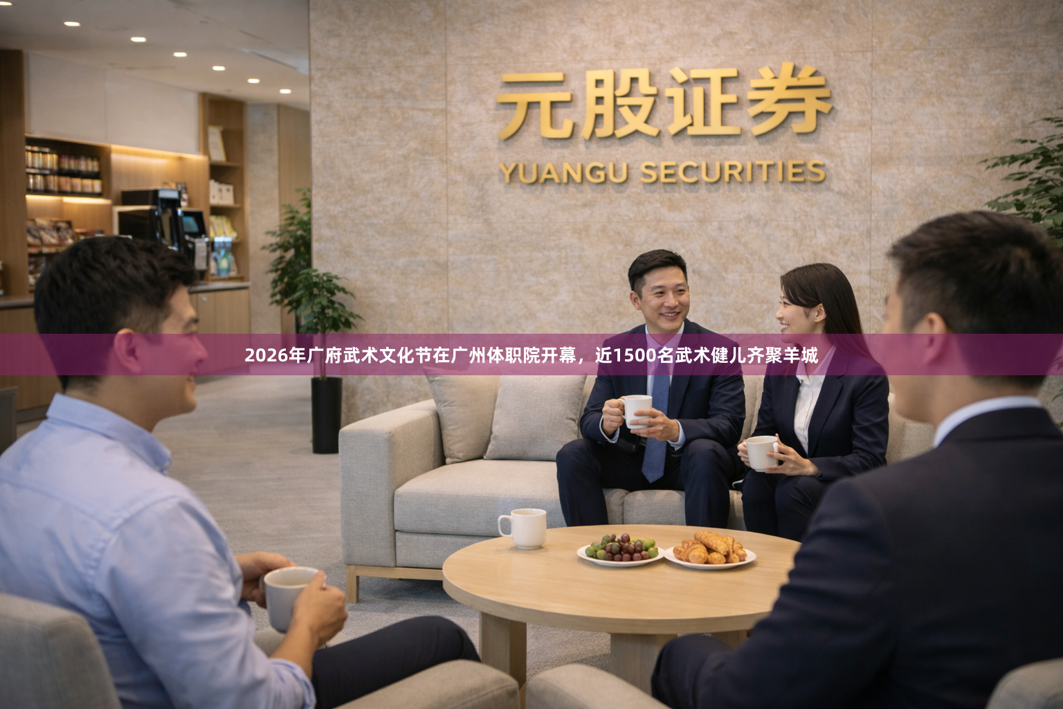2026年广府武术文化节在广州体职院开幕，近1500名武术健儿齐聚羊城
