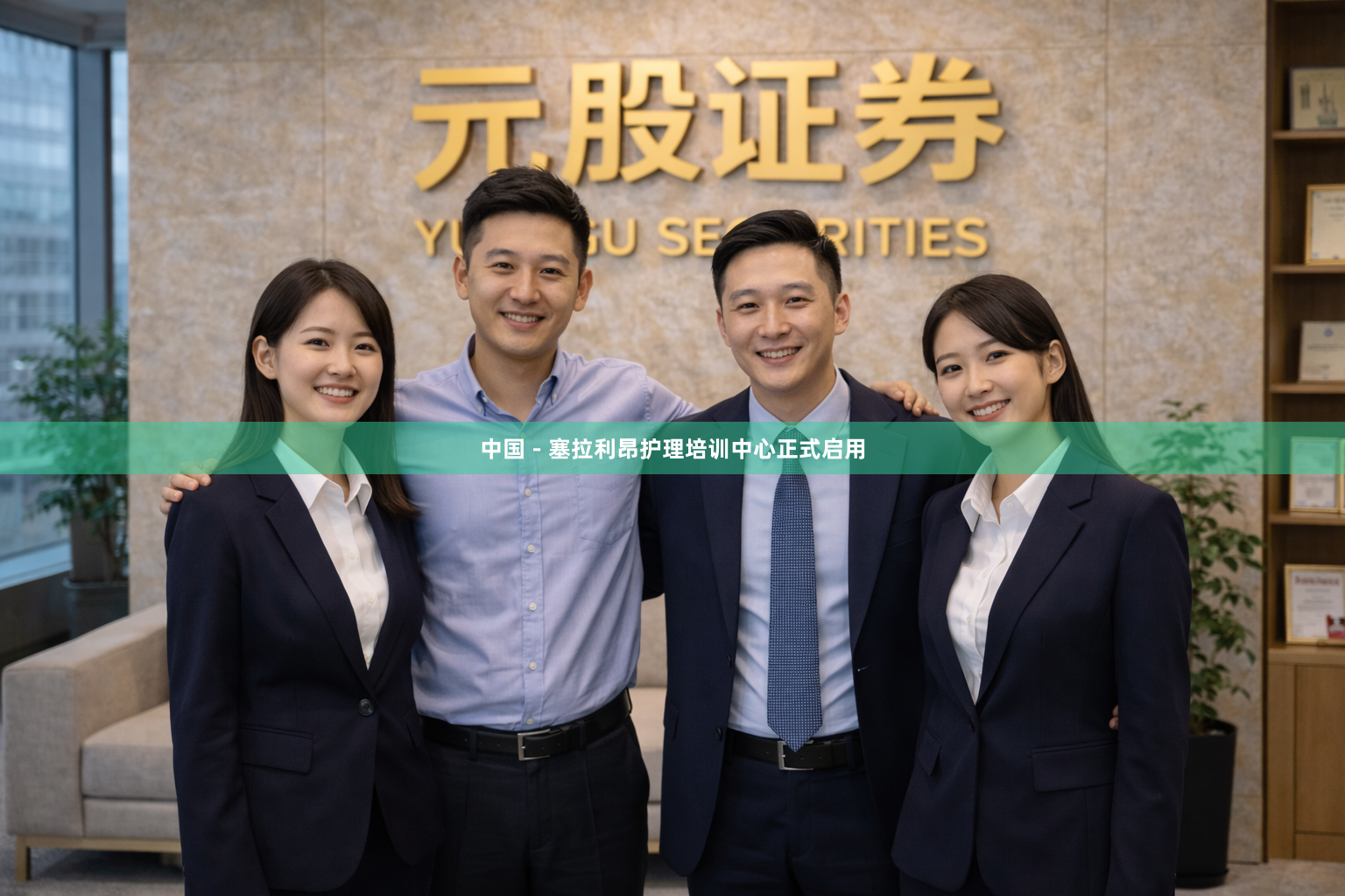 中国－塞拉利昂护理培训中心正式启用