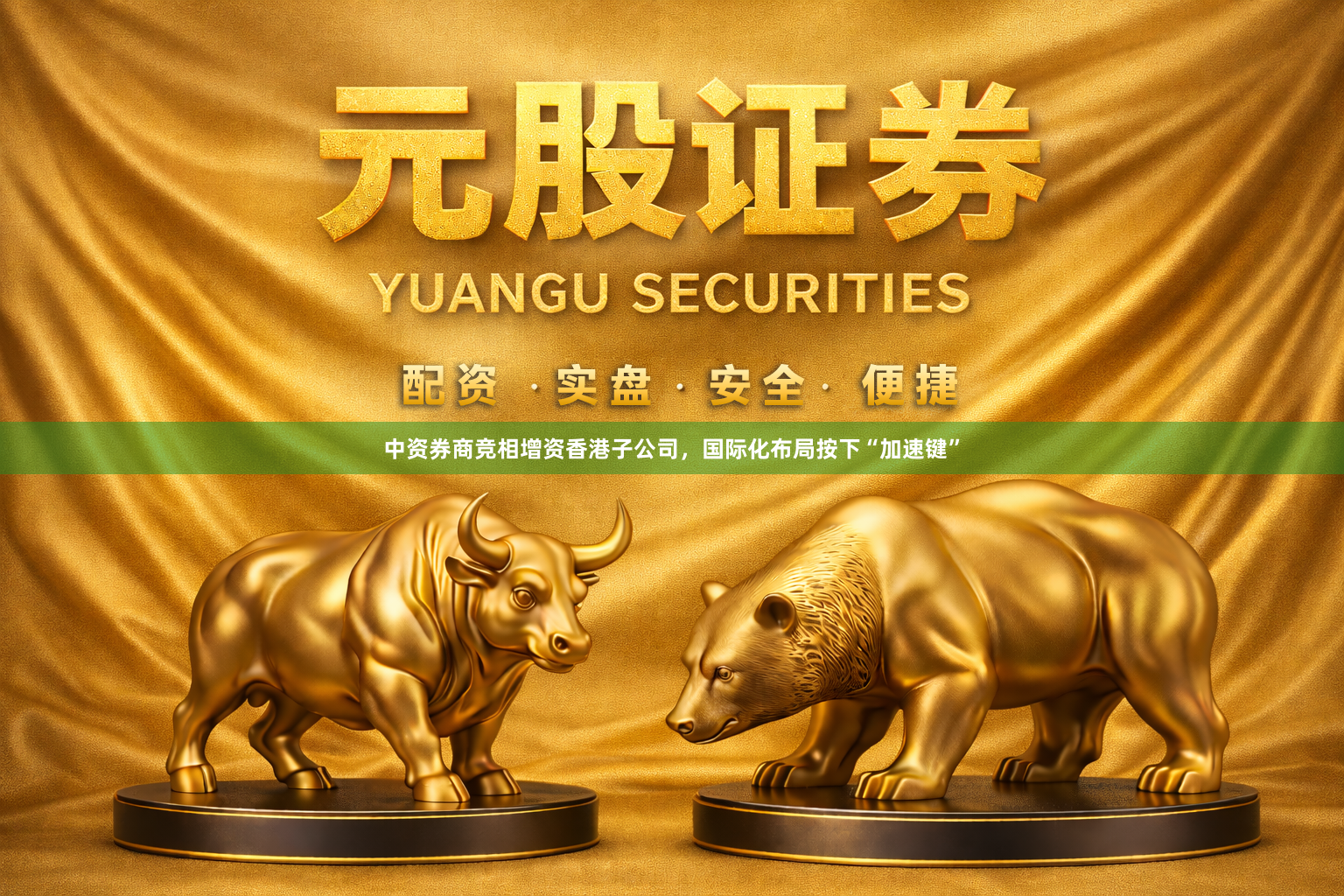 中资券商竞相增资香港子公司，国际化布局按下“加速键”