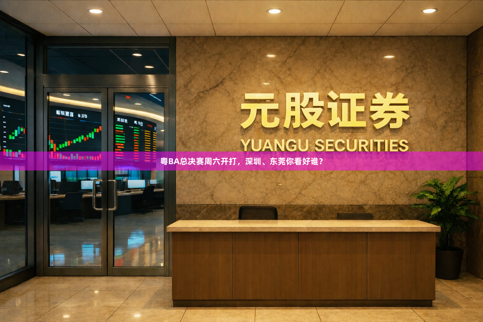 粤BA总决赛周六开打，深圳、东莞你看好谁？