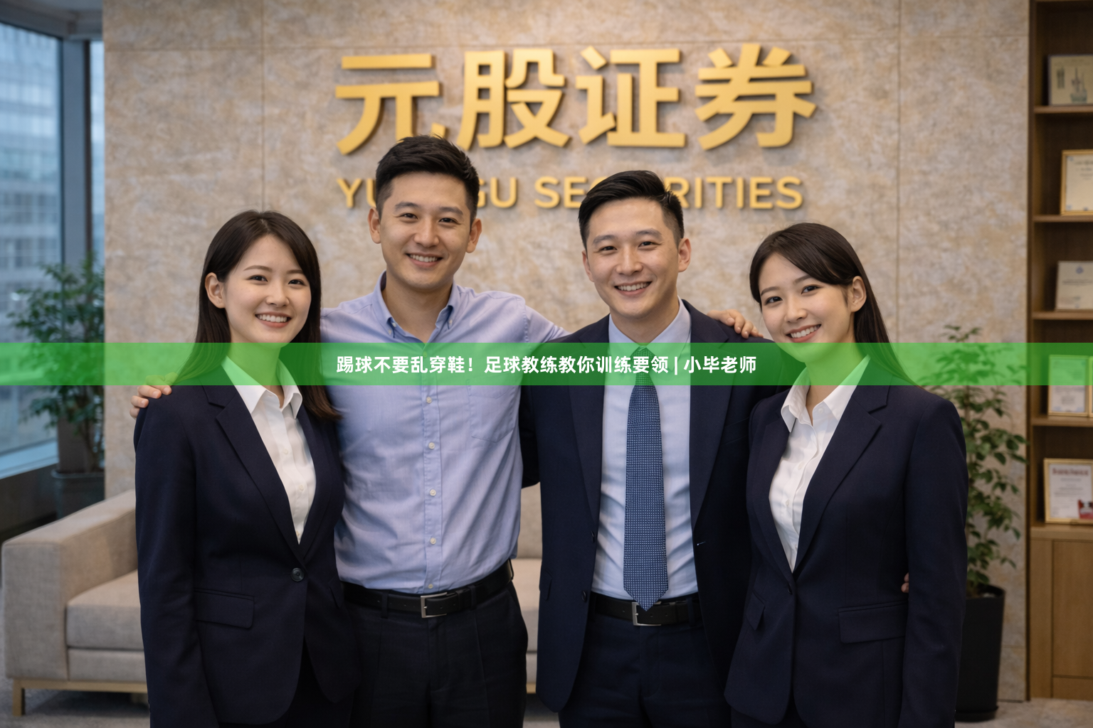 踢球不要乱穿鞋！足球教练教你训练要领 | 小毕老师