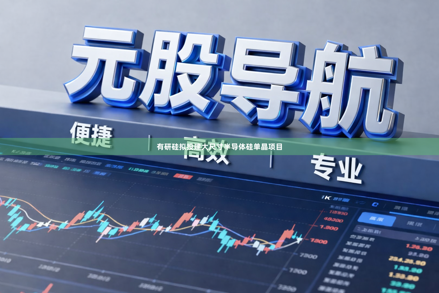有研硅拟投建大尺寸半导体硅单晶项目