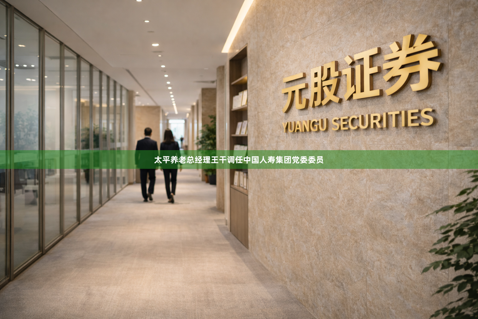 太平养老总经理王干调任中国人寿集团党委委员