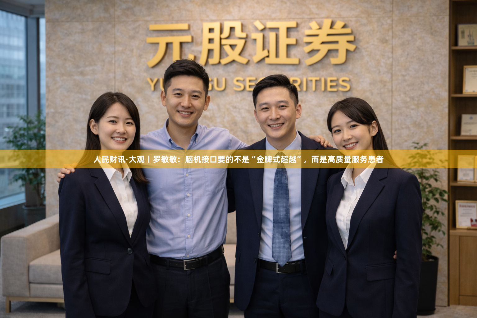 人民财讯·大观丨罗敏敏：脑机接口要的不是“金牌式超越”，而是高质量服务患者