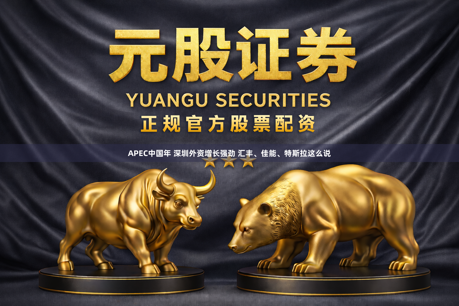 APEC中国年 深圳外资增长强劲 汇丰、佳能、特斯拉这么说