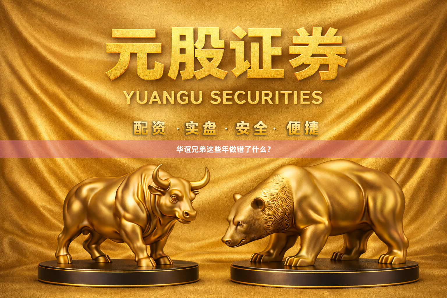 华谊兄弟这些年做错了什么？