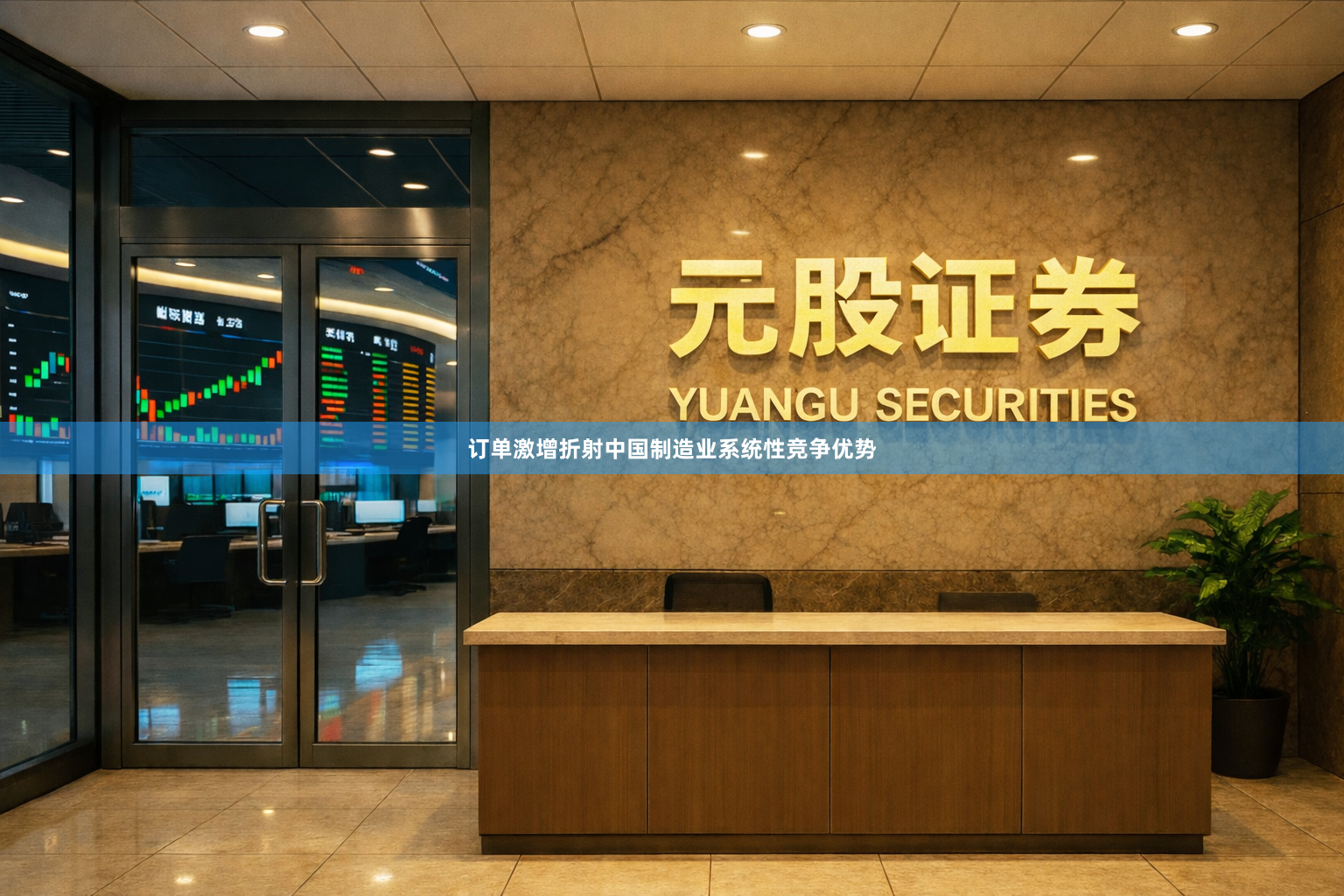 订单激增折射中国制造业系统性竞争优势
