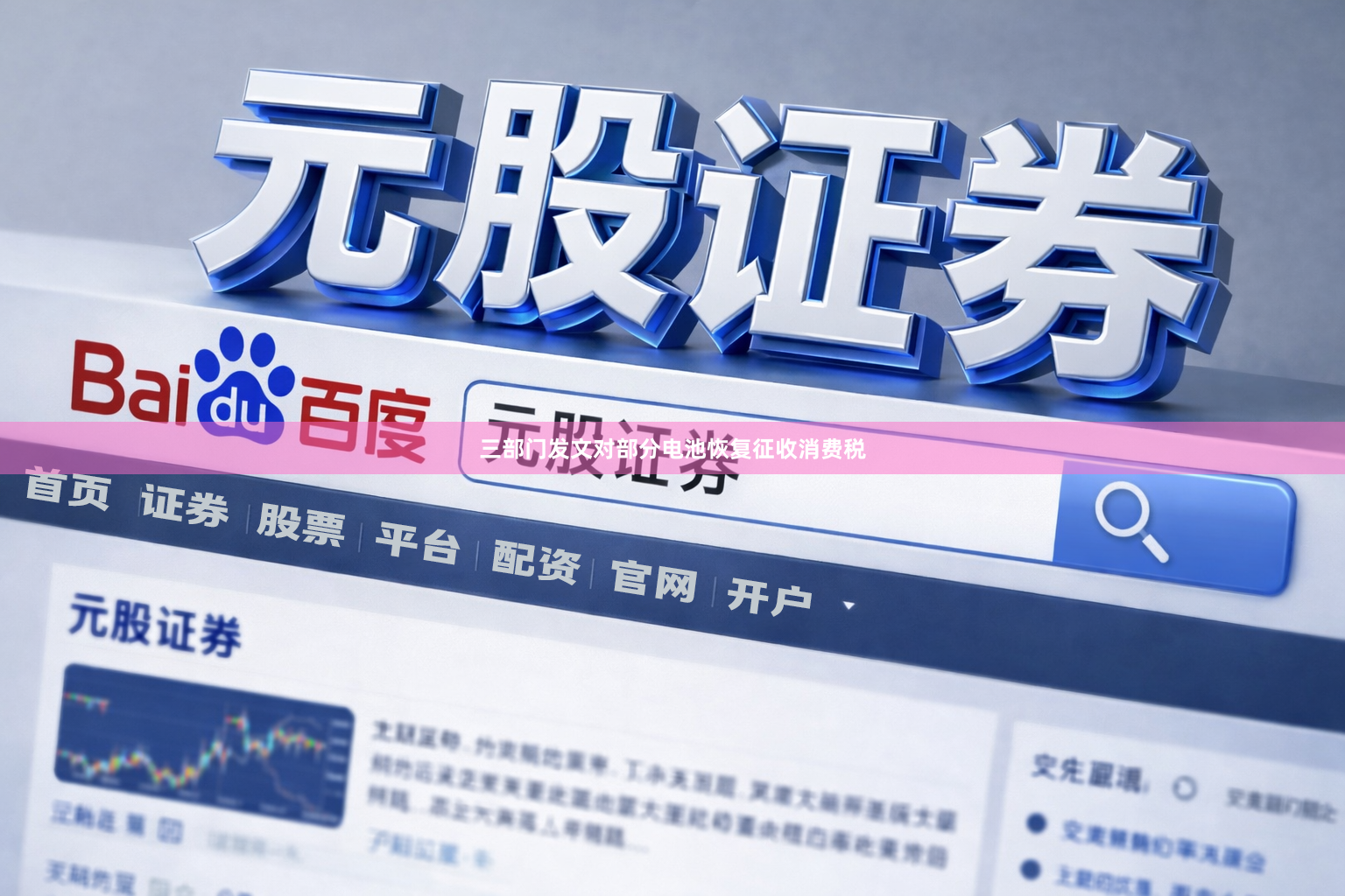 三部门发文对部分电池恢复征收消费税