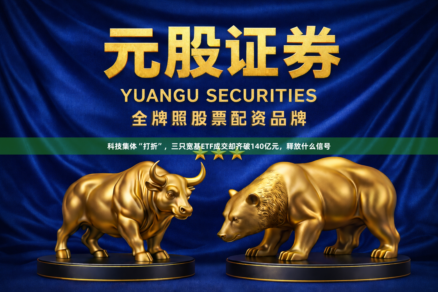 科技集体“打折”，三只宽基ETF成交却齐破140亿元，释放什么信号