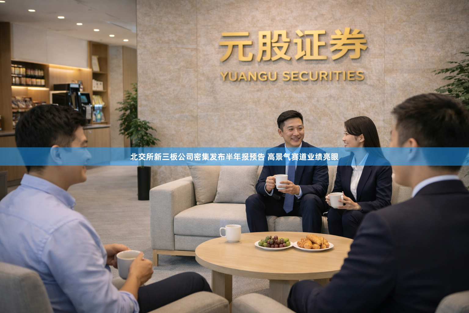北交所新三板公司密集发布半年报预告 高景气赛道业绩亮眼