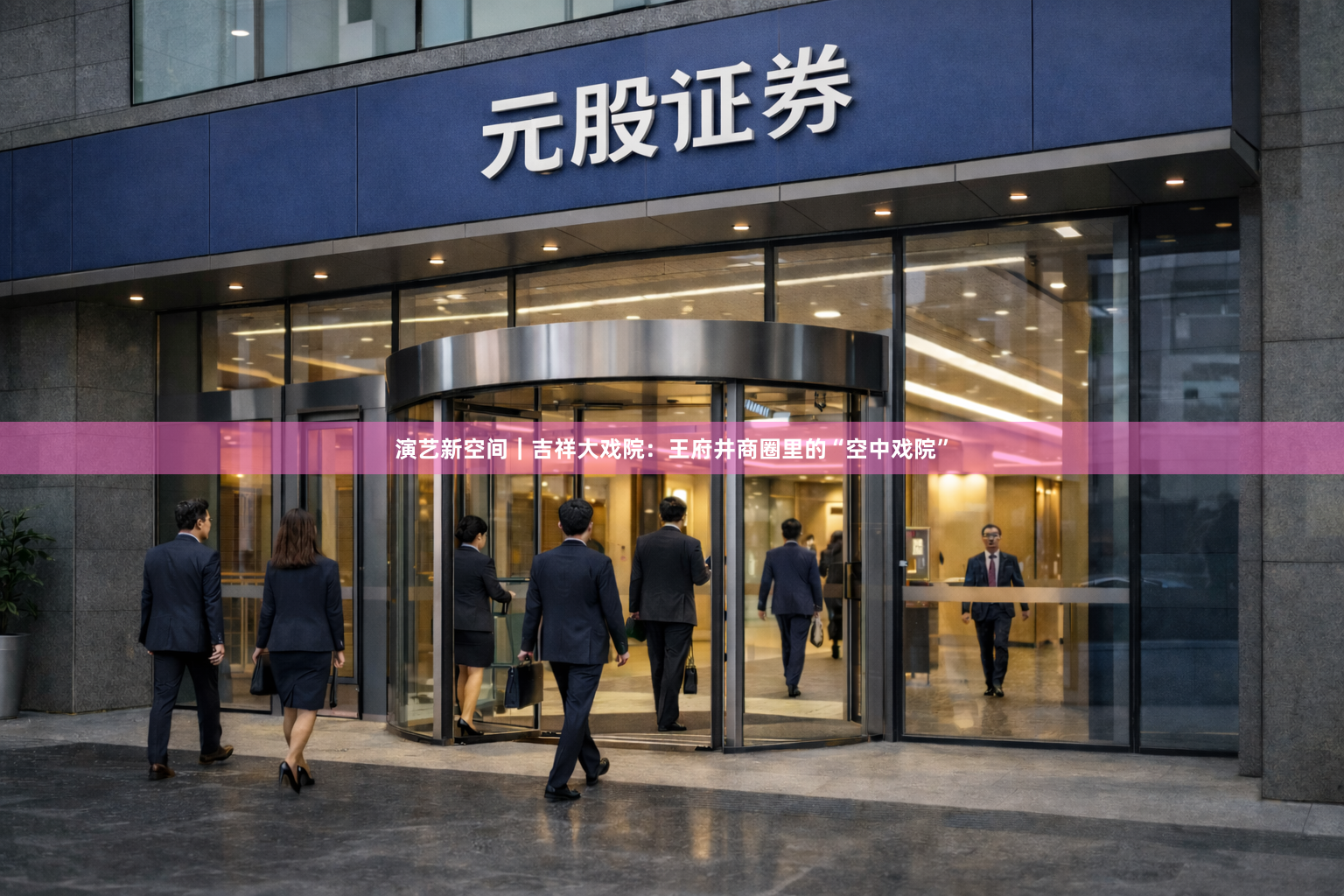 演艺新空间｜吉祥大戏院：王府井商圈里的“空中戏院”
