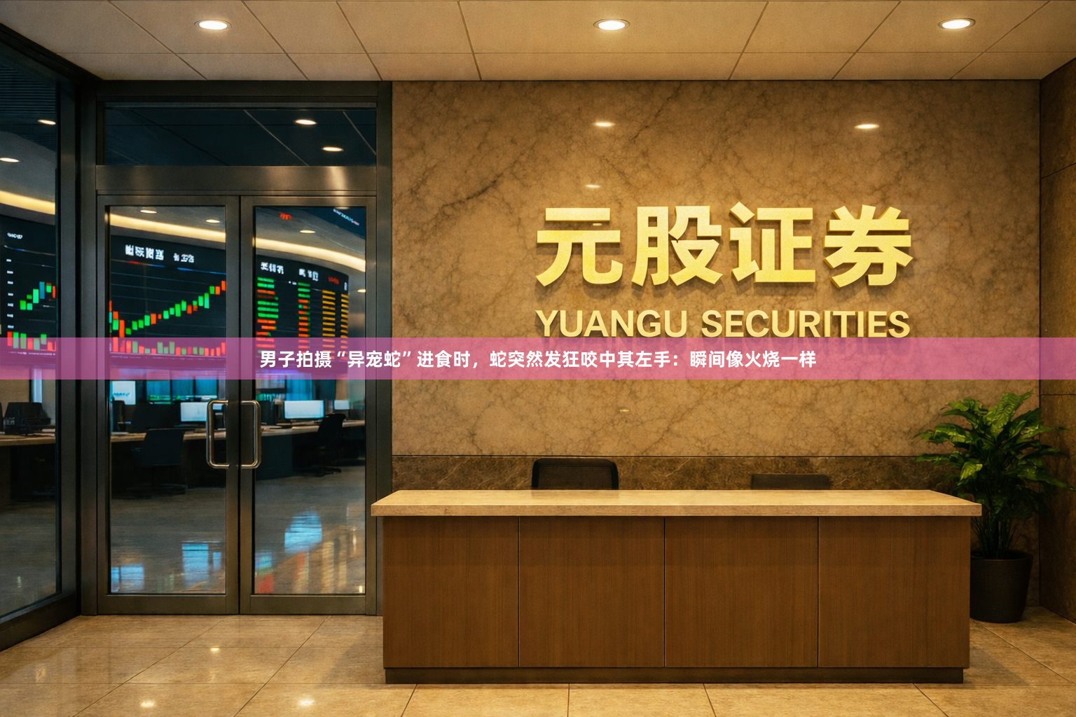男子拍摄“异宠蛇”进食时，蛇突然发狂咬中其左手：瞬间像火烧一样
