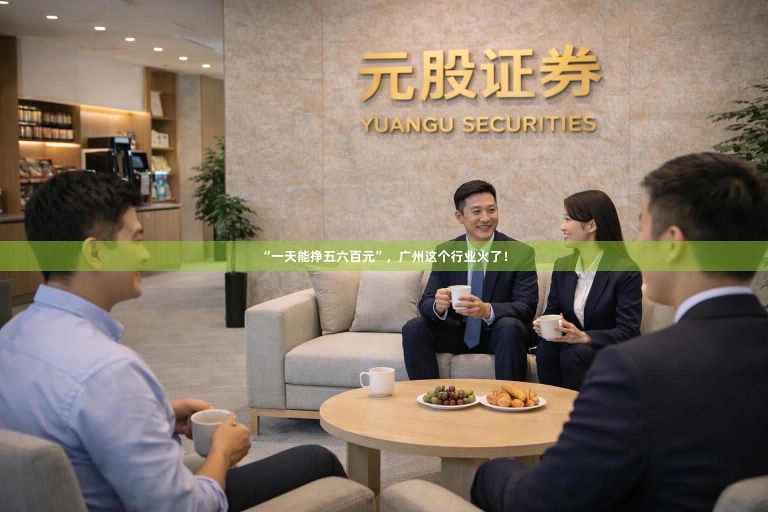 “一天能挣五六百元”，广州这个行业火了！