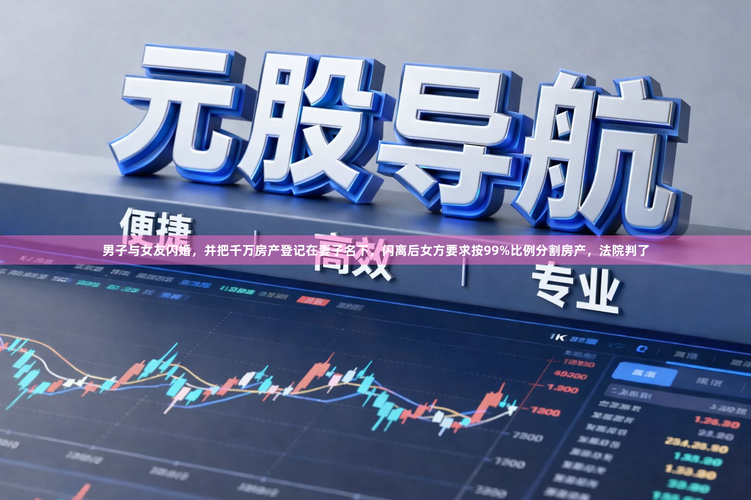 男子与女友闪婚，并把千万房产登记在妻子名下，闪离后女方要求按99%比例分割房产，法院判了