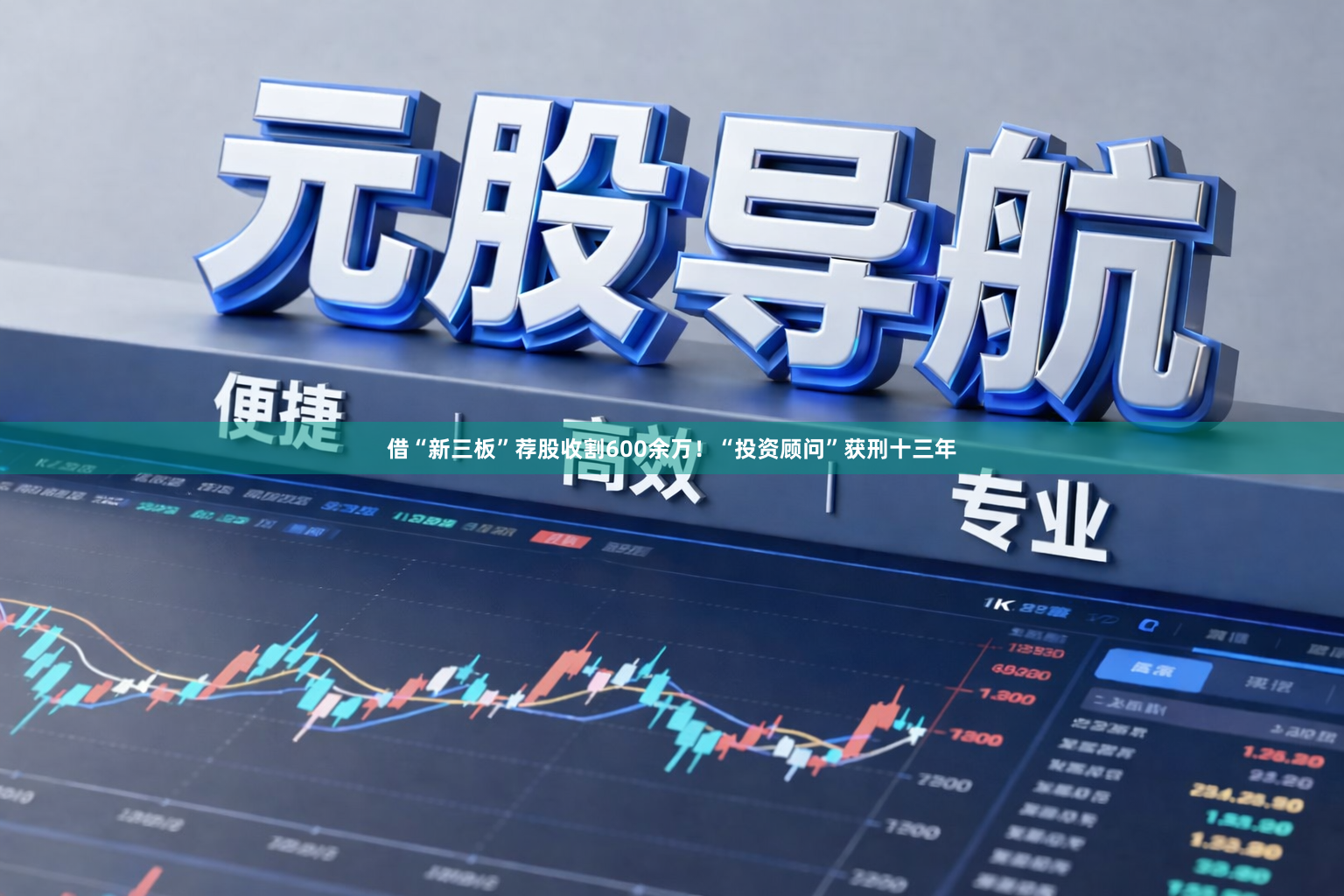 借“新三板”荐股收割600余万！“投资顾问”获刑十三年