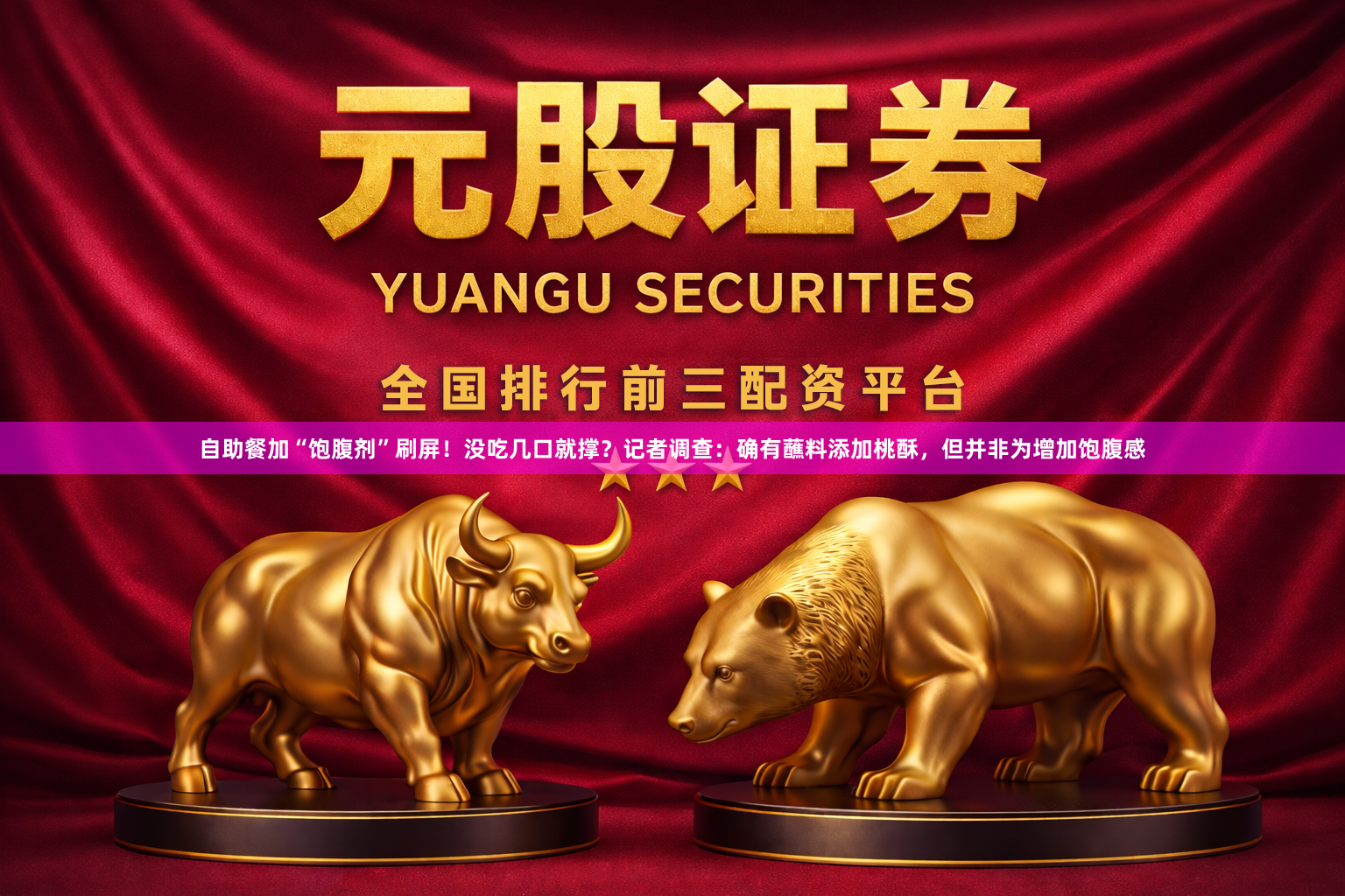 自助餐加“饱腹剂”刷屏！没吃几口就撑？记者调查：确有蘸料添加桃酥，但并非为增加饱腹感
