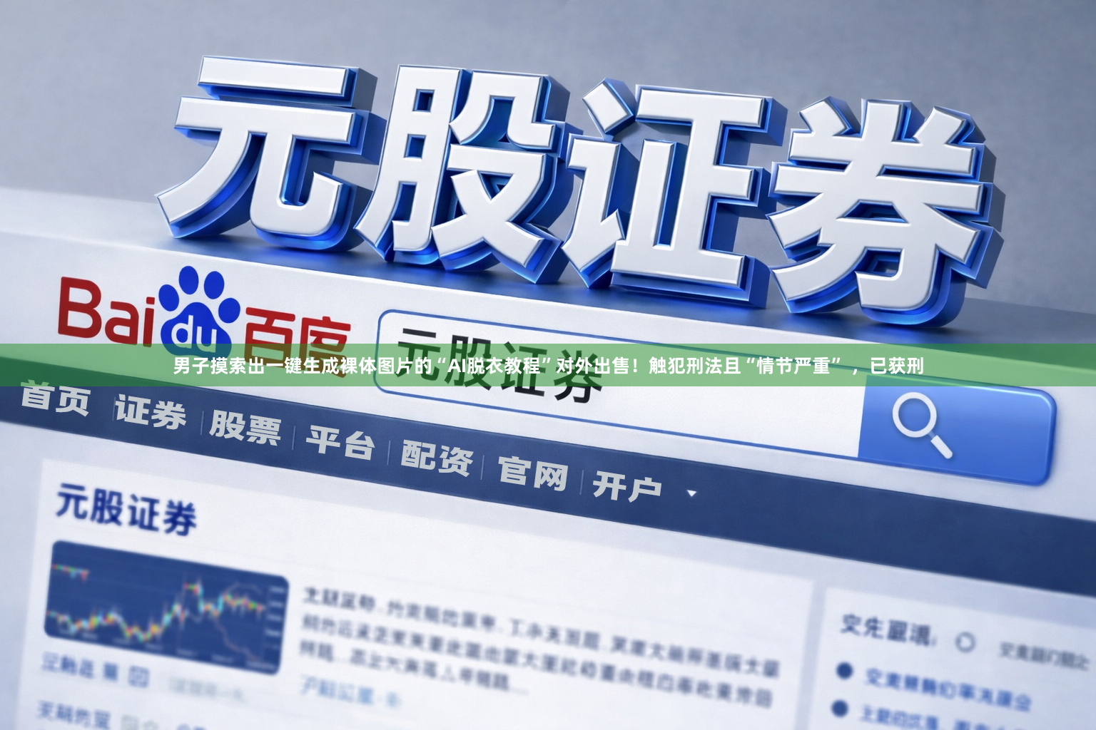 男子摸索出一键生成裸体图片的“AI脱衣教程”对外出售！触犯刑法且“情节严重” ，已获刑