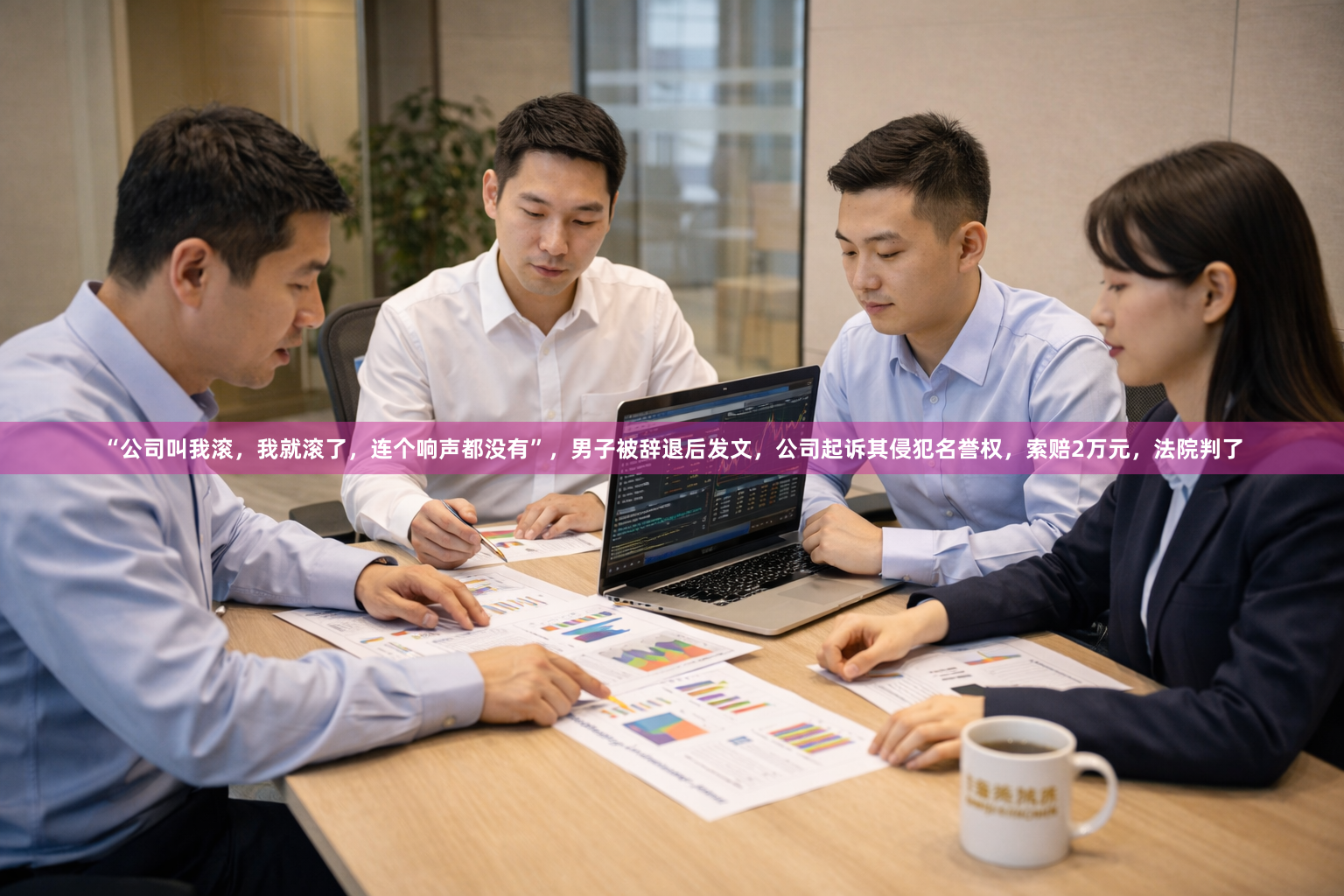 “公司叫我滚，我就滚了，连个响声都没有”，男子被辞退后发文，公司起诉其侵犯名誉权，索赔2万元，法院判了