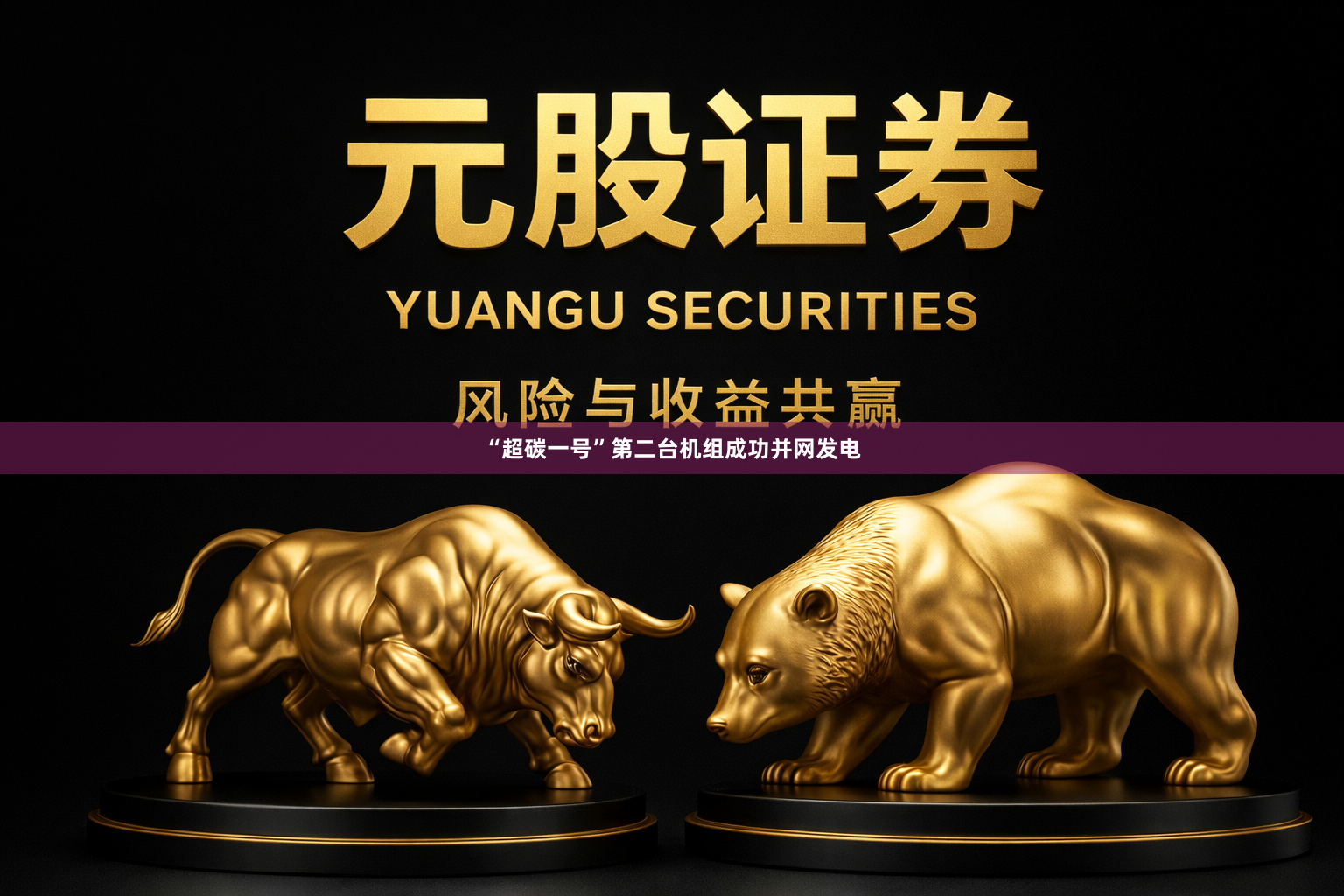 “超碳一号”第二台机组成功并网发电