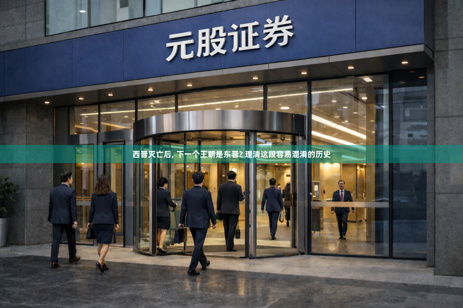 西晋灭亡后, 下一个王朝是东晋? 理清这段容易混淆的历史