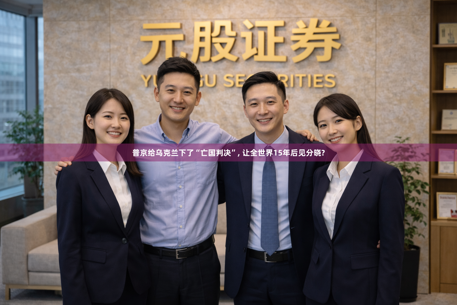 普京给乌克兰下了“亡国判决”, 让全世界15年后见分晓?