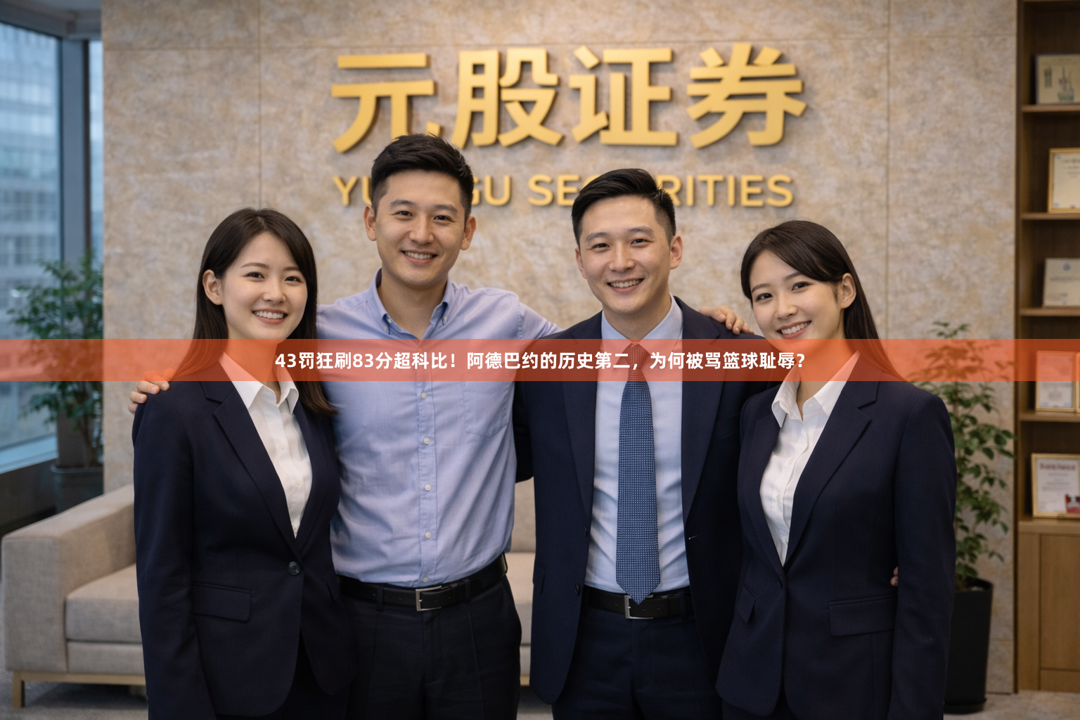 43罚狂刷83分超科比！阿德巴约的历史第二，为何被骂篮球耻辱？