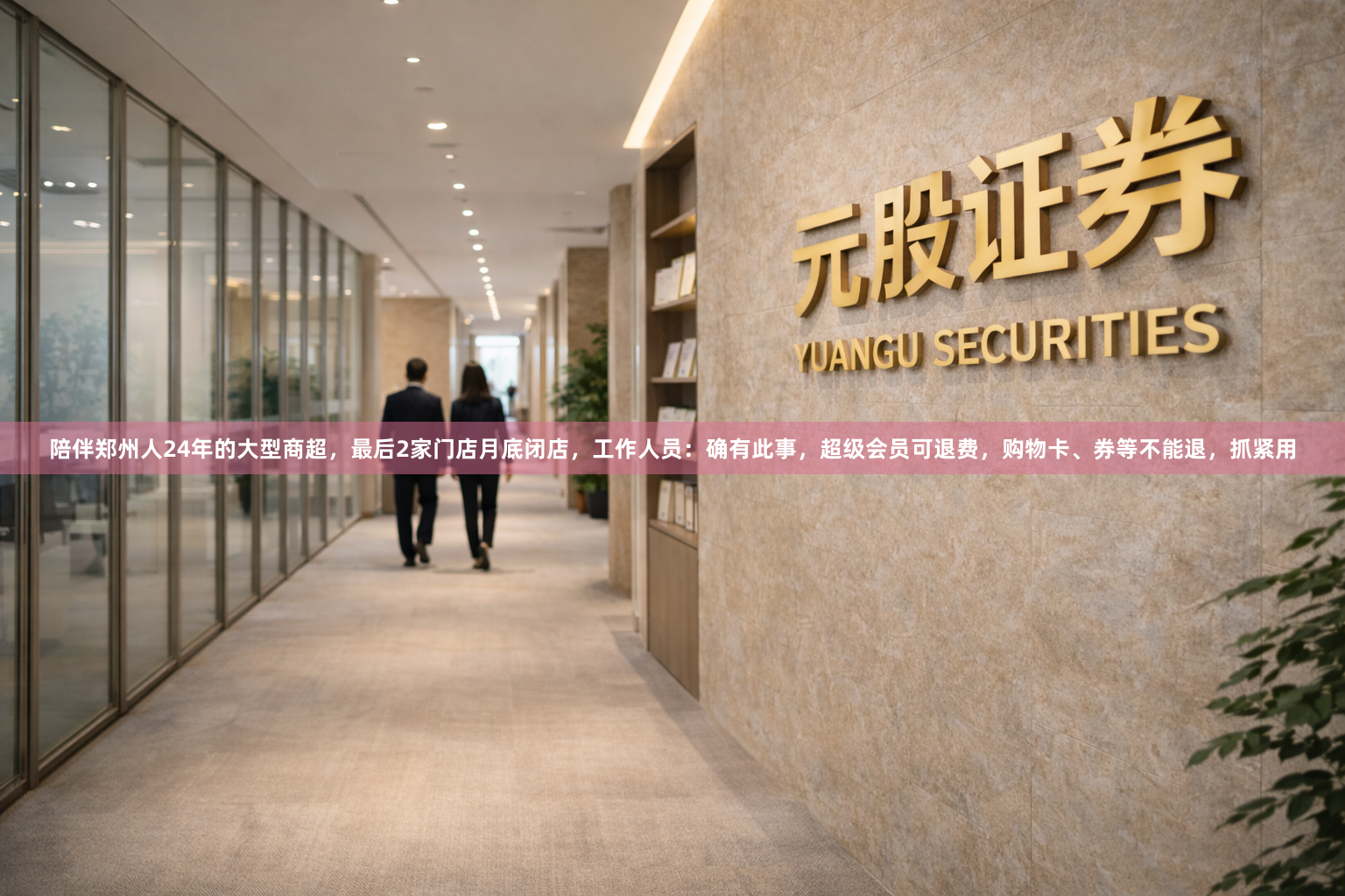 陪伴郑州人24年的大型商超，最后2家门店月底闭店，工作人员：确有此事，超级会员可退费，购物卡、券等不能退，抓紧用