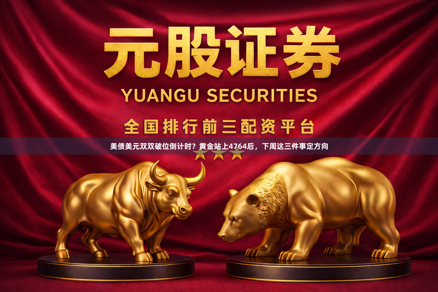 美债美元双双破位倒计时？黄金站上4764后，下周这三件事定方向