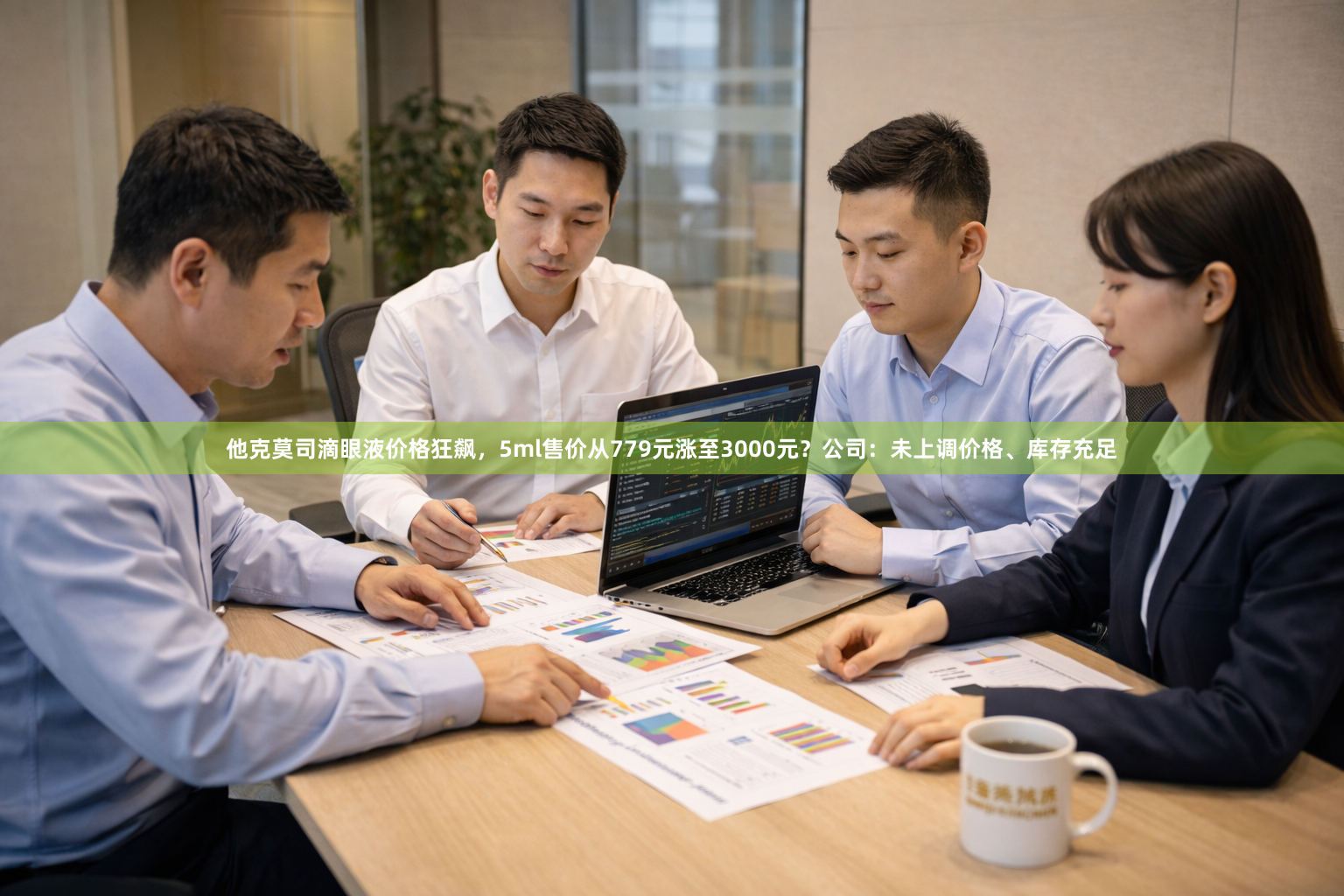 他克莫司滴眼液价格狂飙，5ml售价从779元涨至3000元？公司：未上调价格、库存充足
