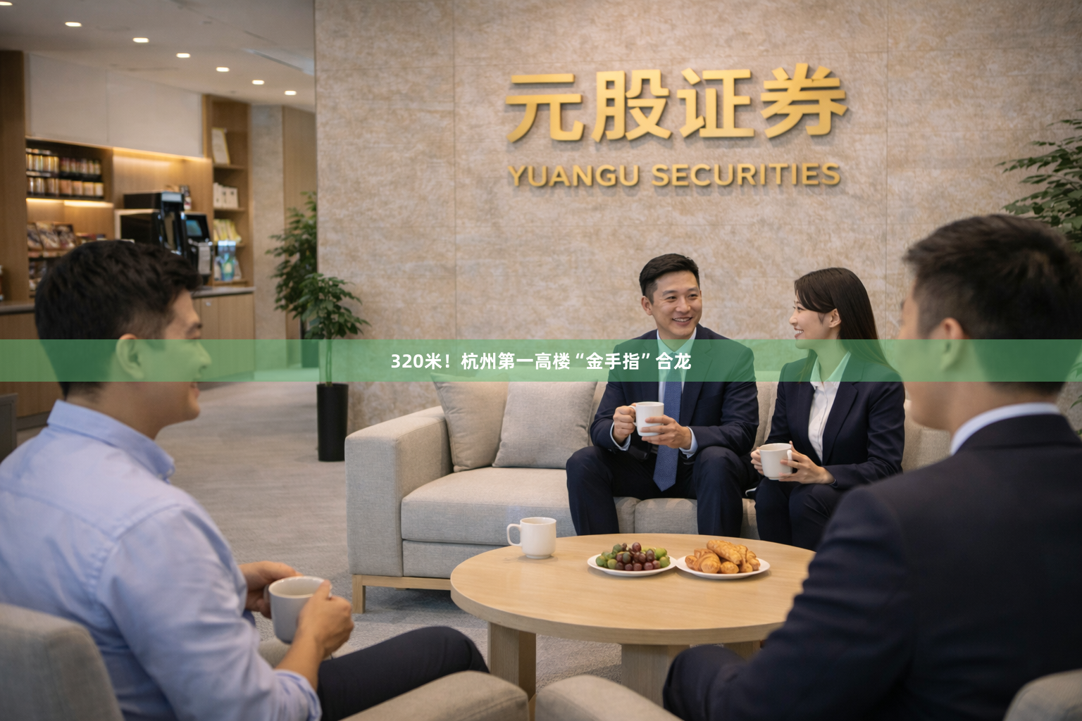 320米！杭州第一高楼“金手指”合龙