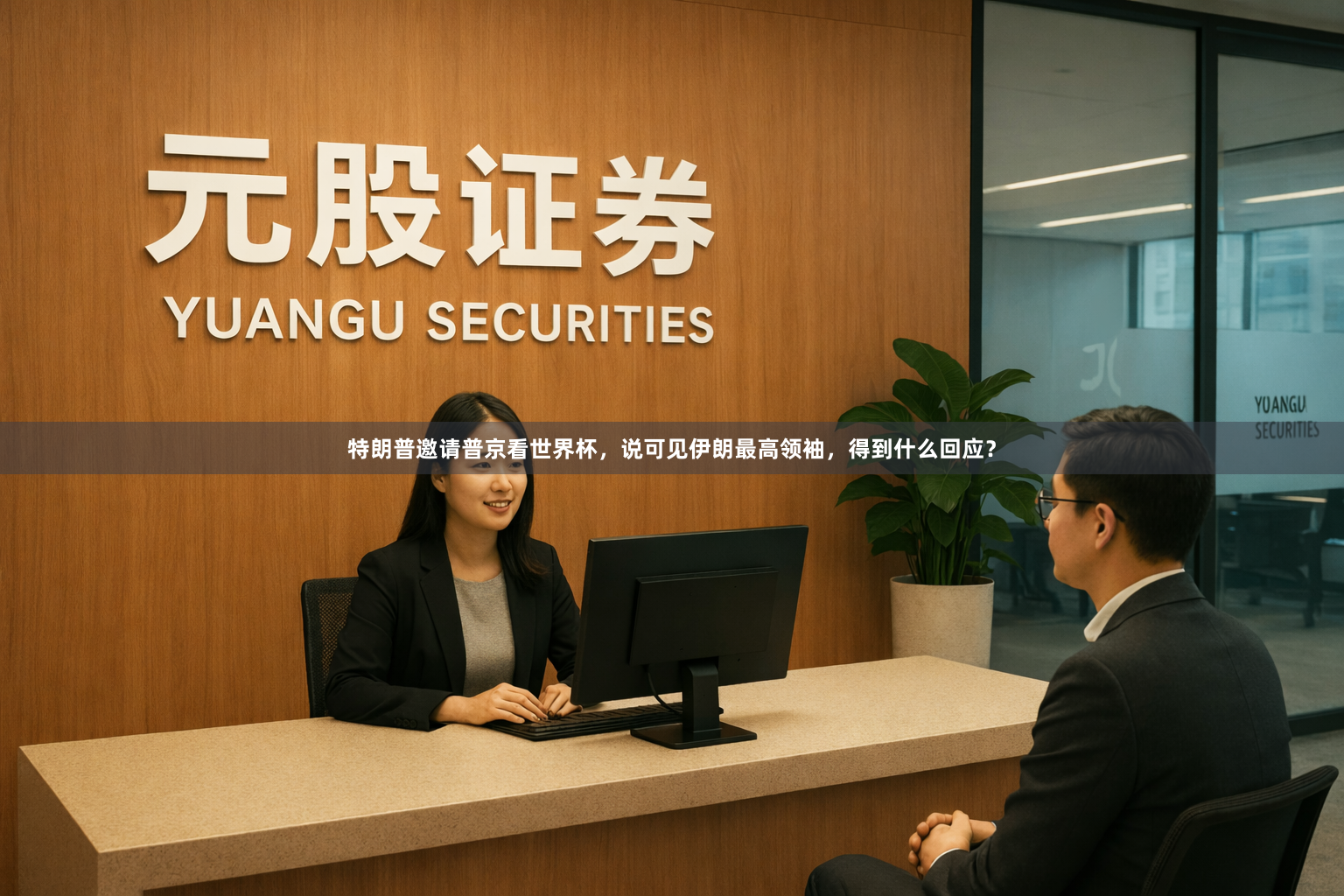 特朗普邀请普京看世界杯，说可见伊朗最高领袖，得到什么回应？