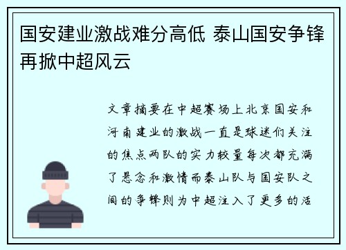 国安建业激战难分高低 泰山国安争锋再掀中超风云